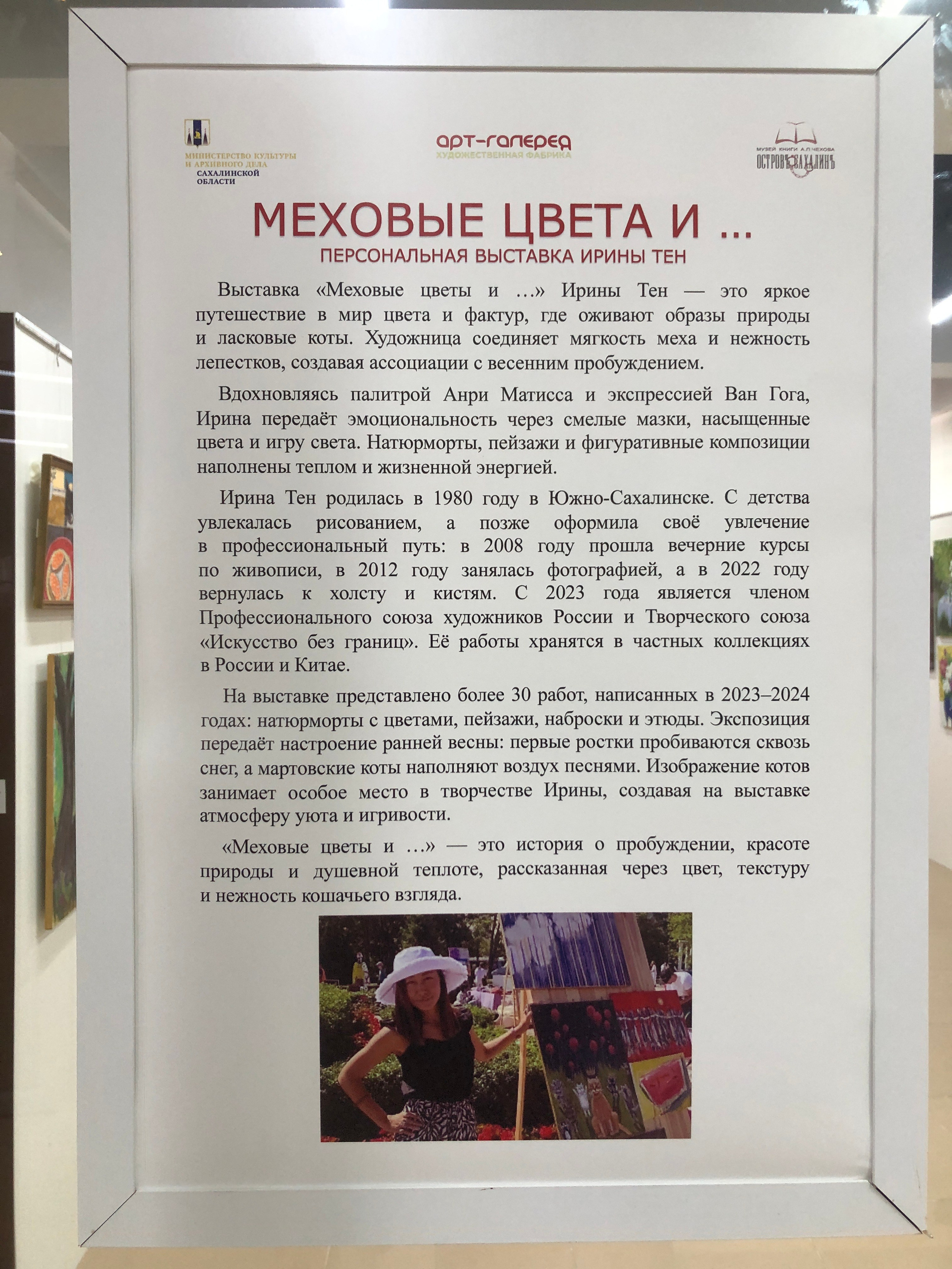 20.03 — 10.05. 2025 Персональная выставка «Меховые цветы и…» в галерее «Художественная фабрика», г. Южно-Сахалинск. Художник, фотограф с Сахалина Ирина Тен