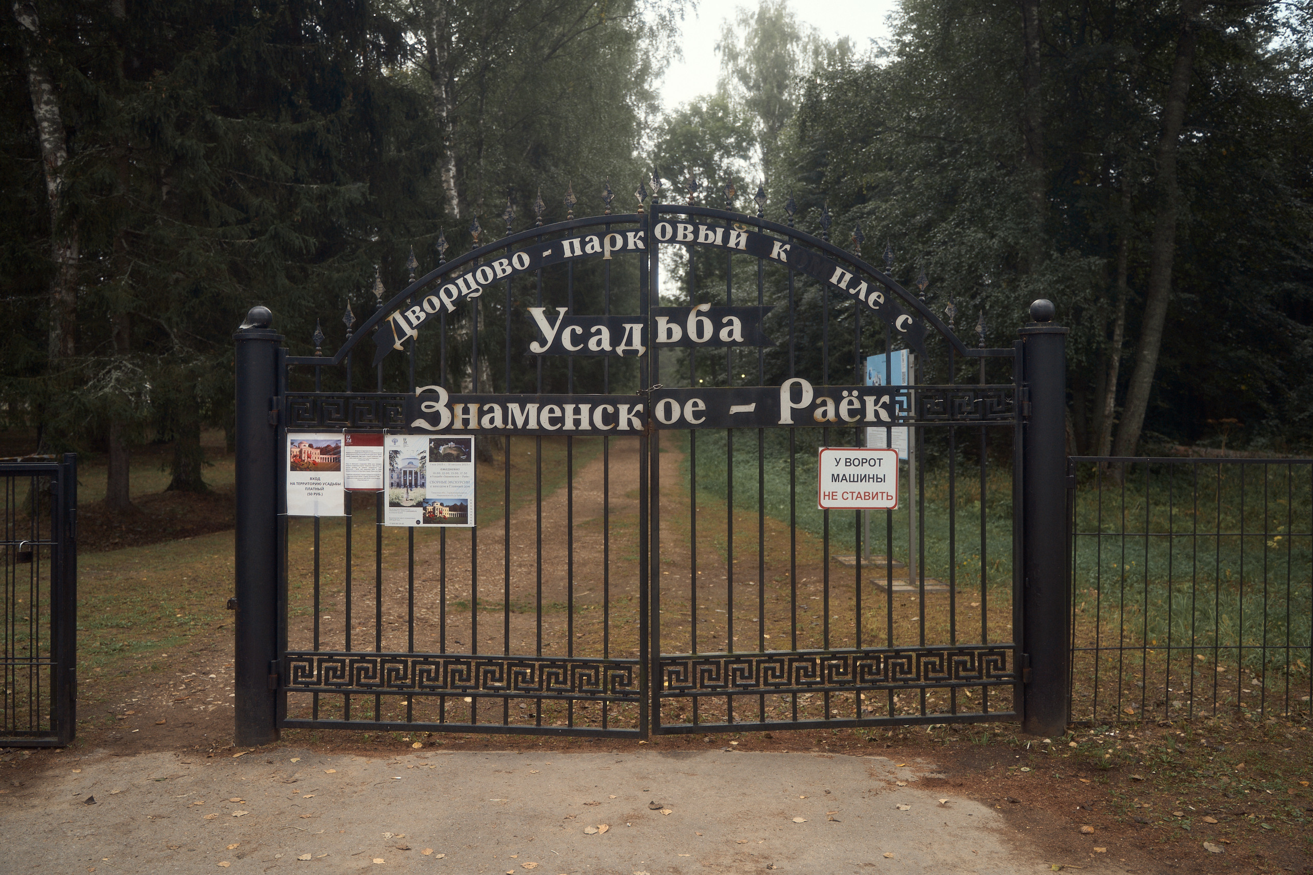 Усадьба Львова Знаменское Раек Торжок