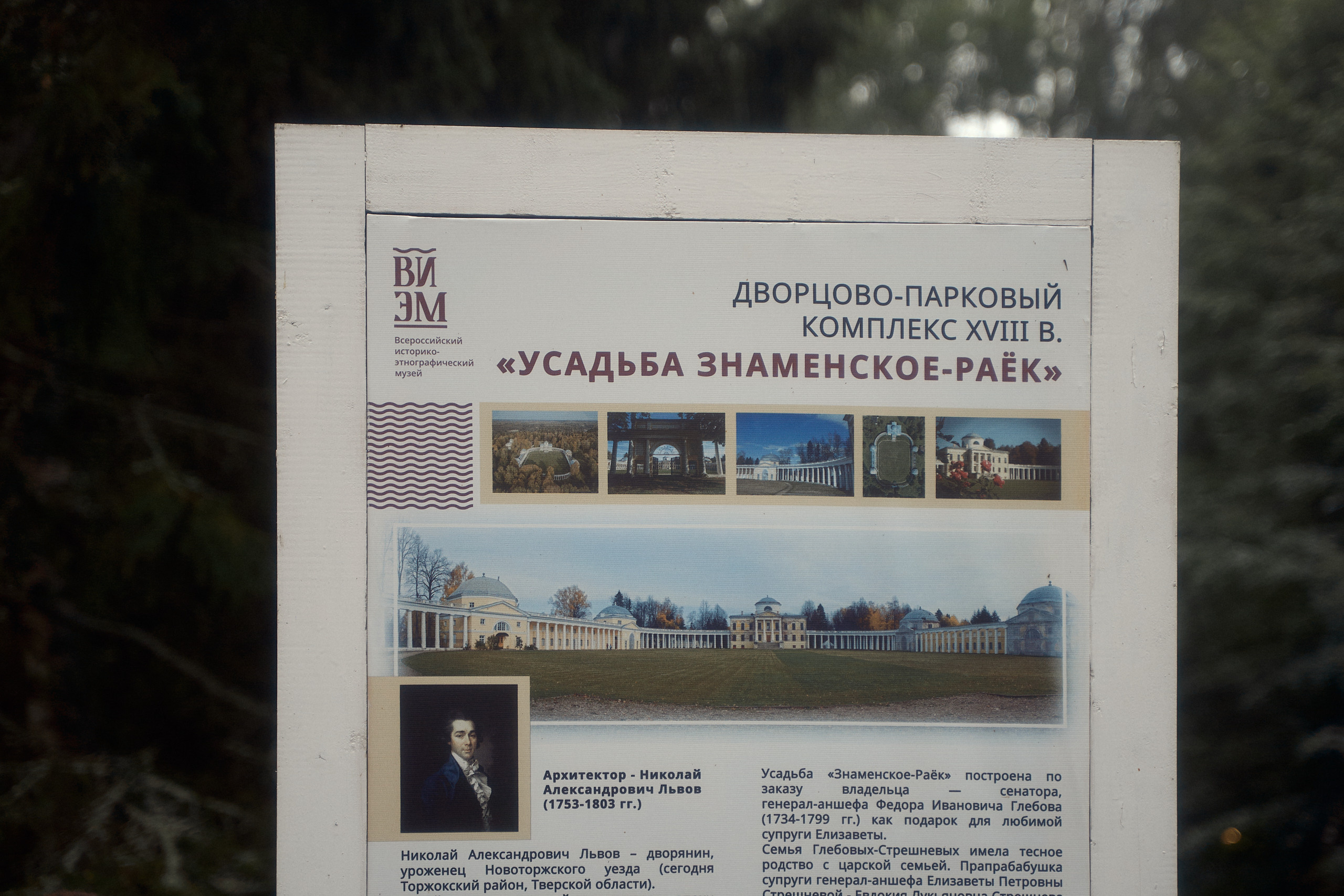 Усадьба Львова Знаменское Раек Торжок