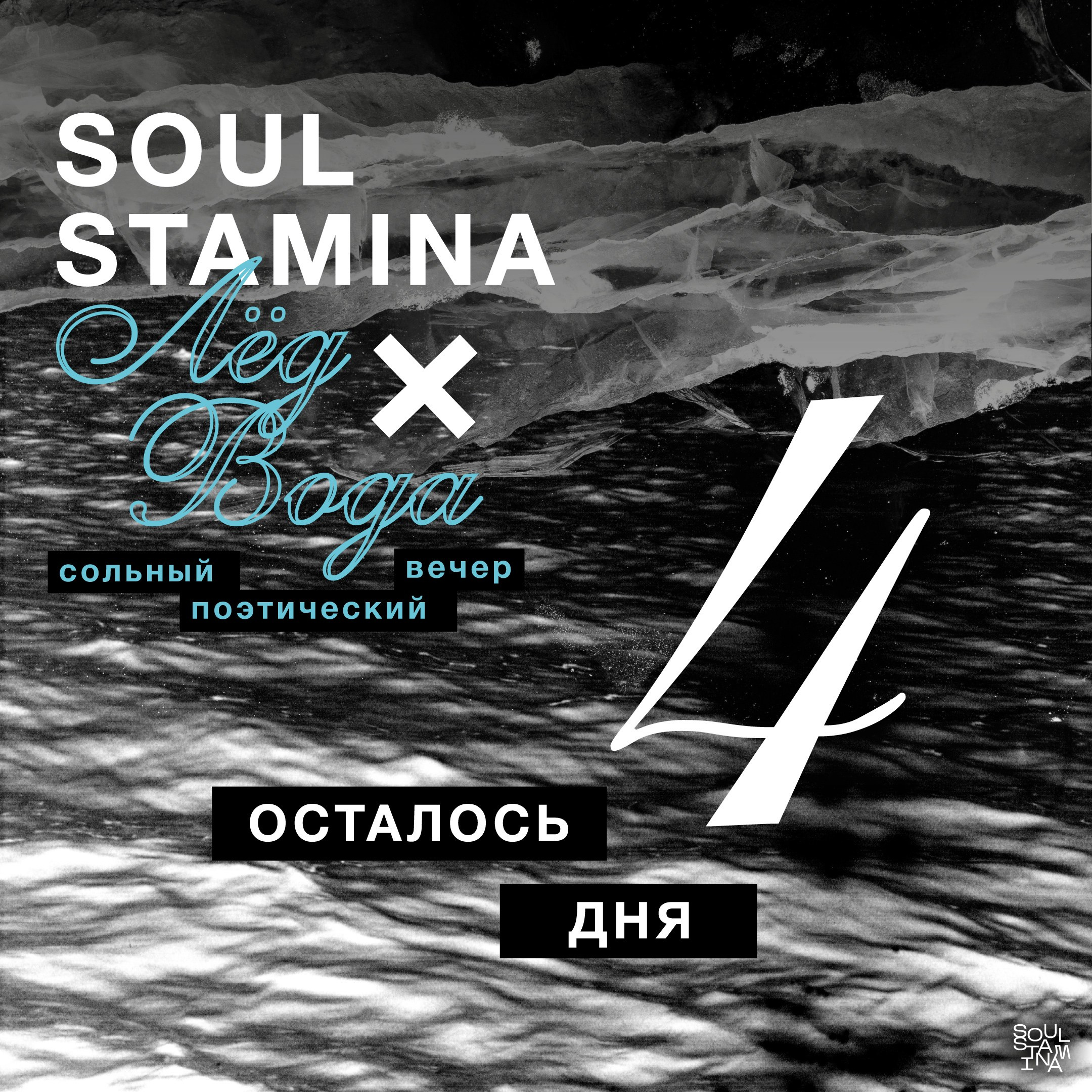 Лёд и вода. Soulstamina ~ graphic designer & visual artist from St.Petersburg