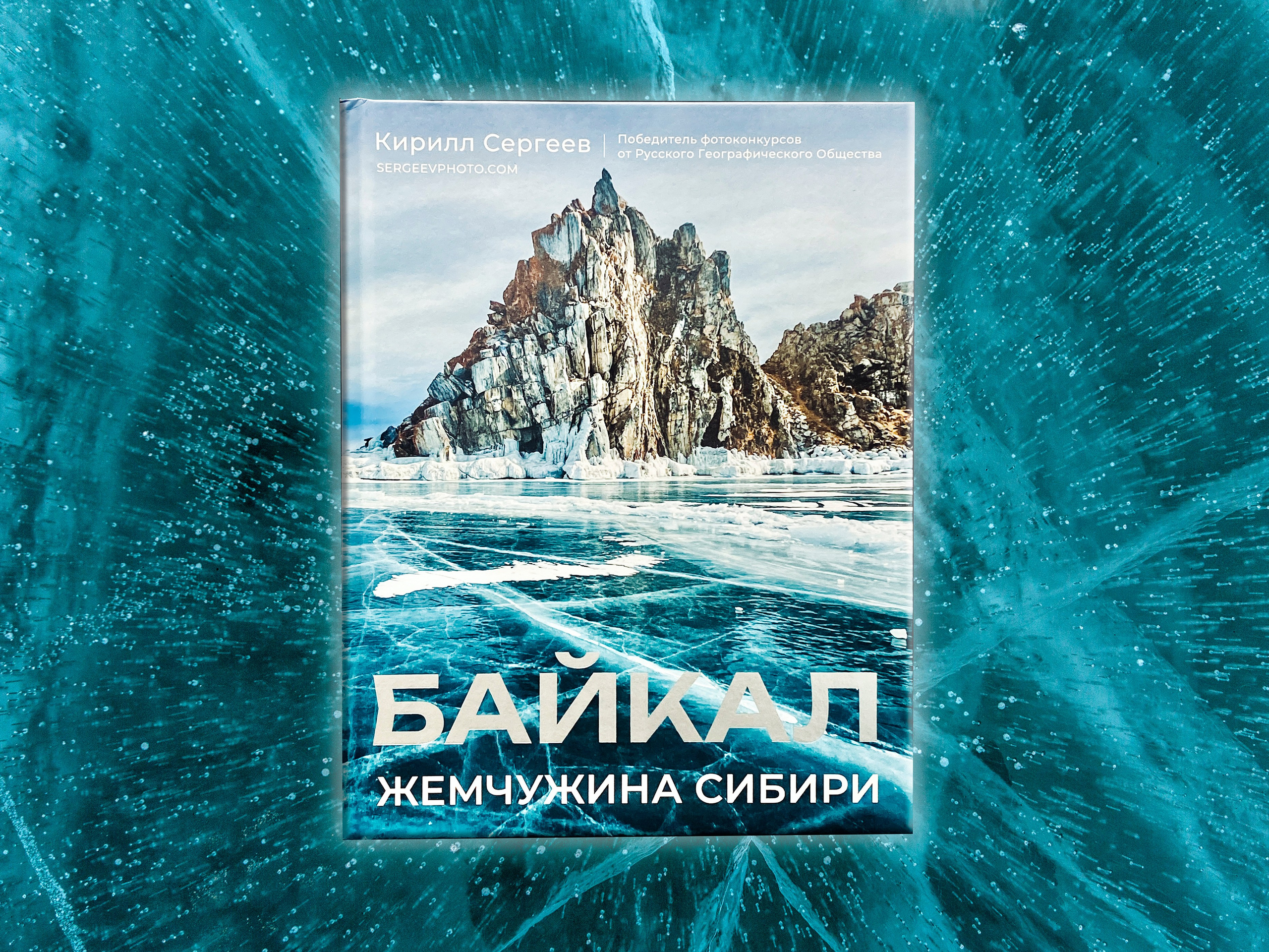 Book “Baikal. The Pearl of Siberia” Kirill Sergeev