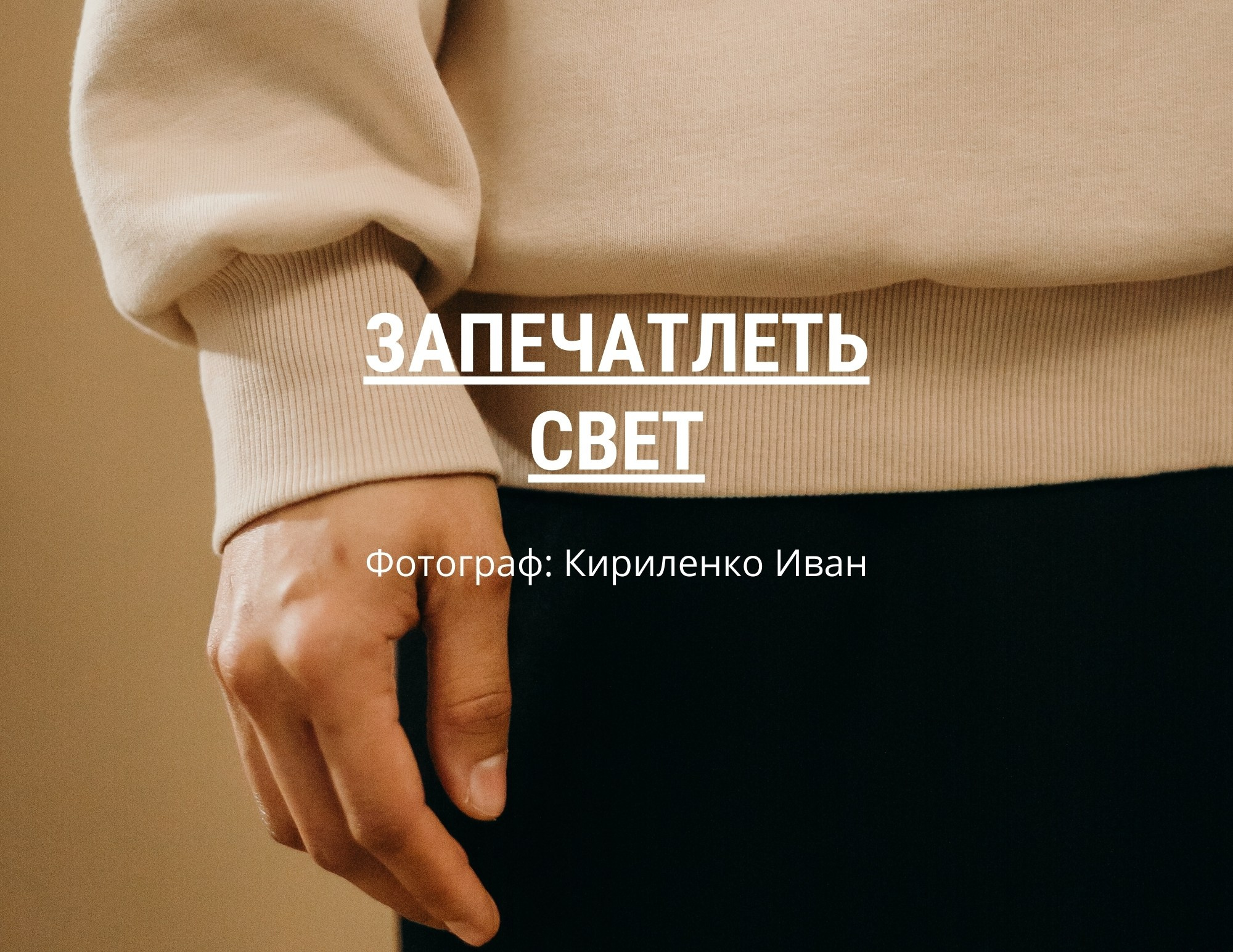 Обложка портфолио фотографа «Запечатлеть свет»