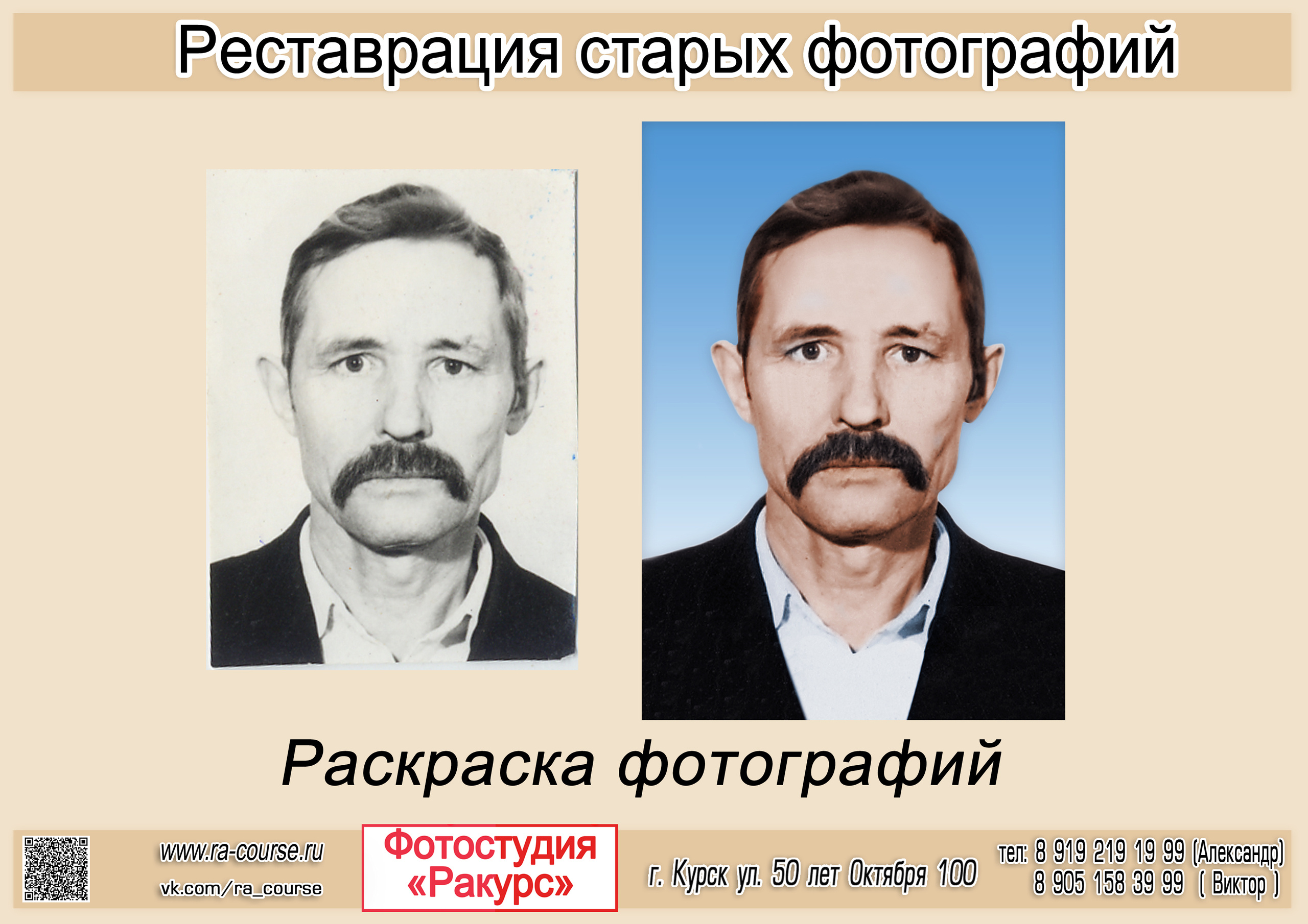 РЕСТАВРАЦИЯ ФОТОГРАФИЙ. Фотосалон «Ракурс» в Курске