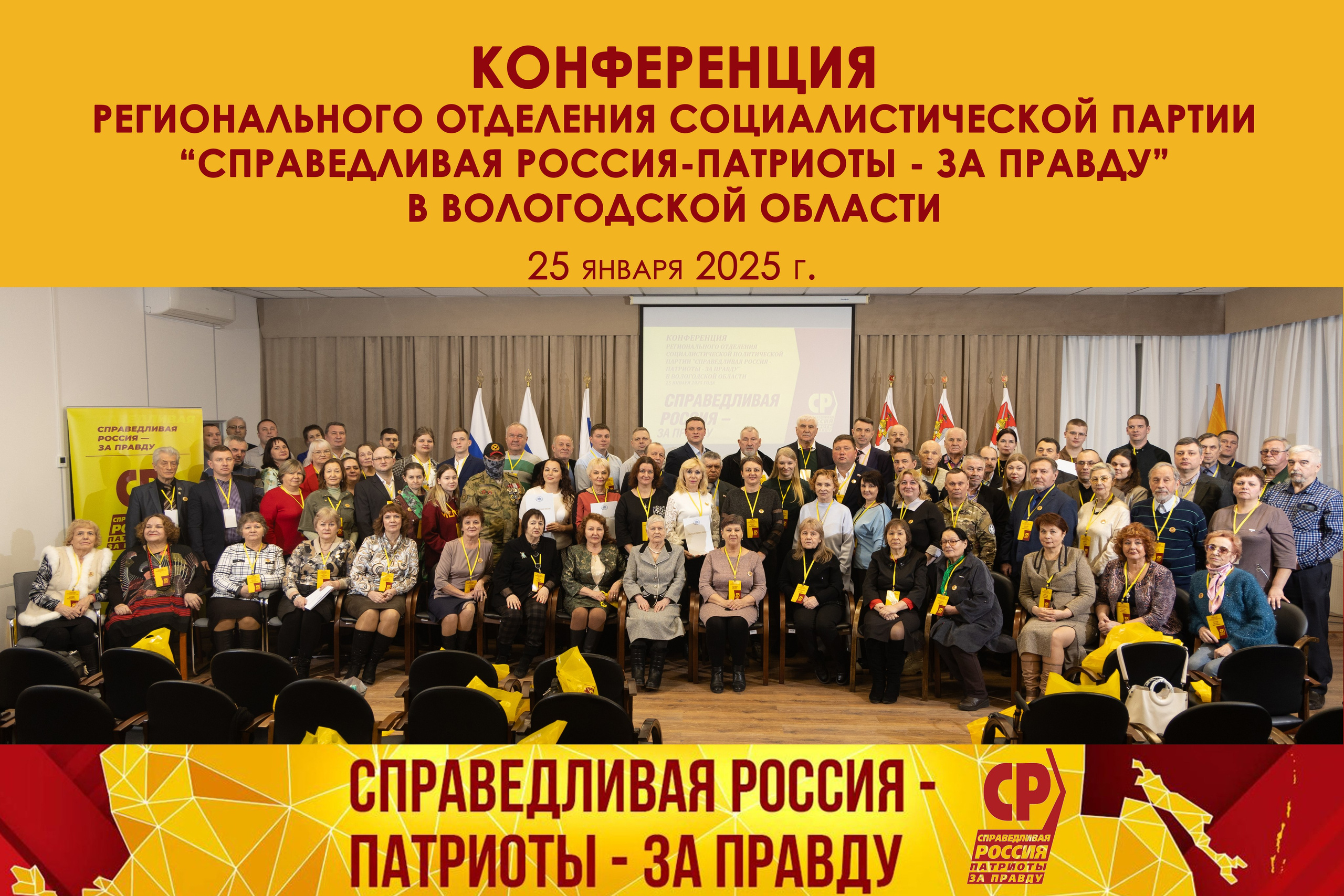 КОНФЕРЕНЦИЯ РЕГИОНАЛЬНОГО ОТДЕЛЕНИЯ ПАРТИИ «СПРАВЕДЛИВАЯ РОССИЯ — ПАТРИОТЫ — ЗА ПРАВДУ»