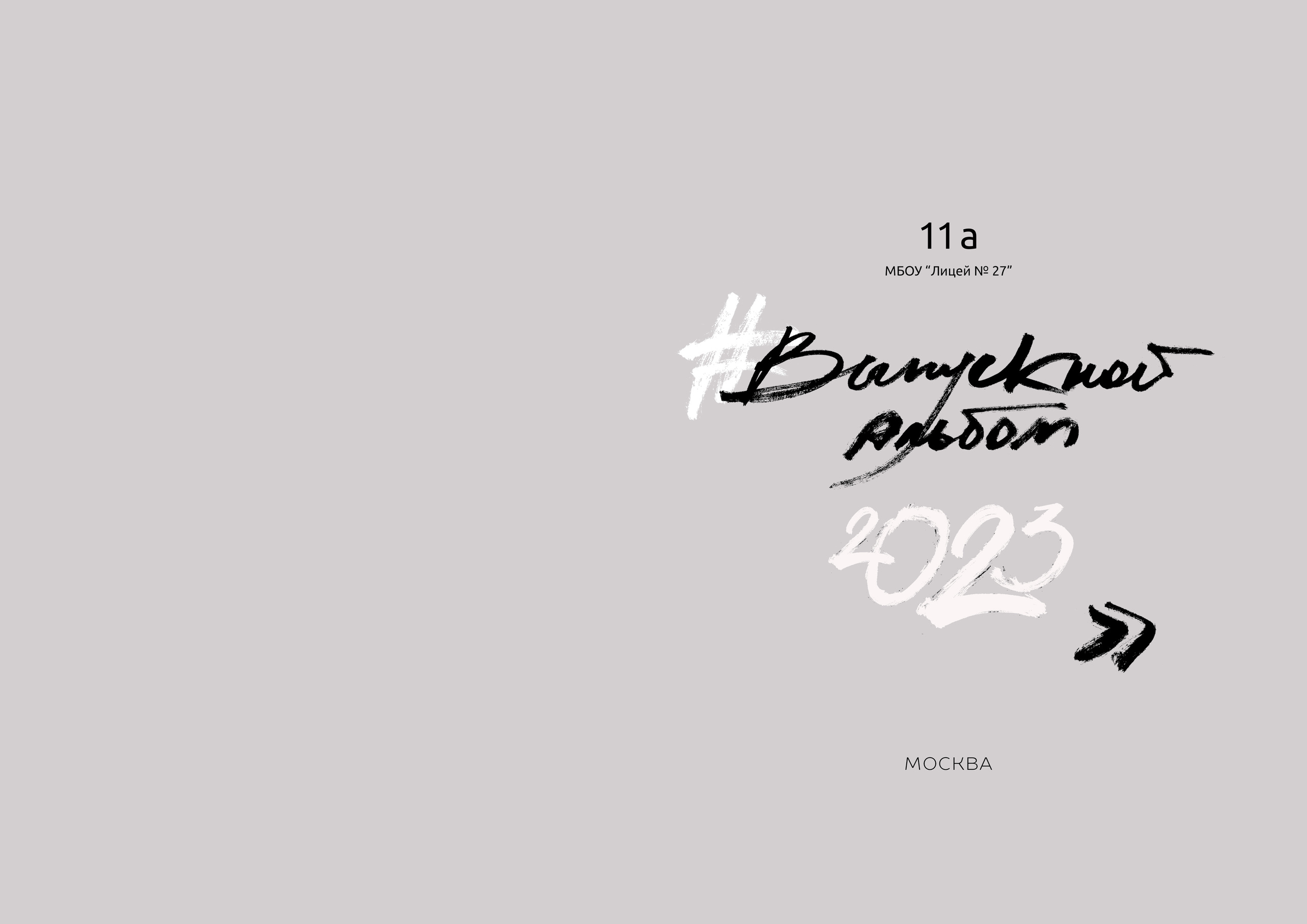 Альбом с персональным разворотом для 9 и 11 классов 10 страниц. Детский и семейный фотограф в Москве Власова Галина