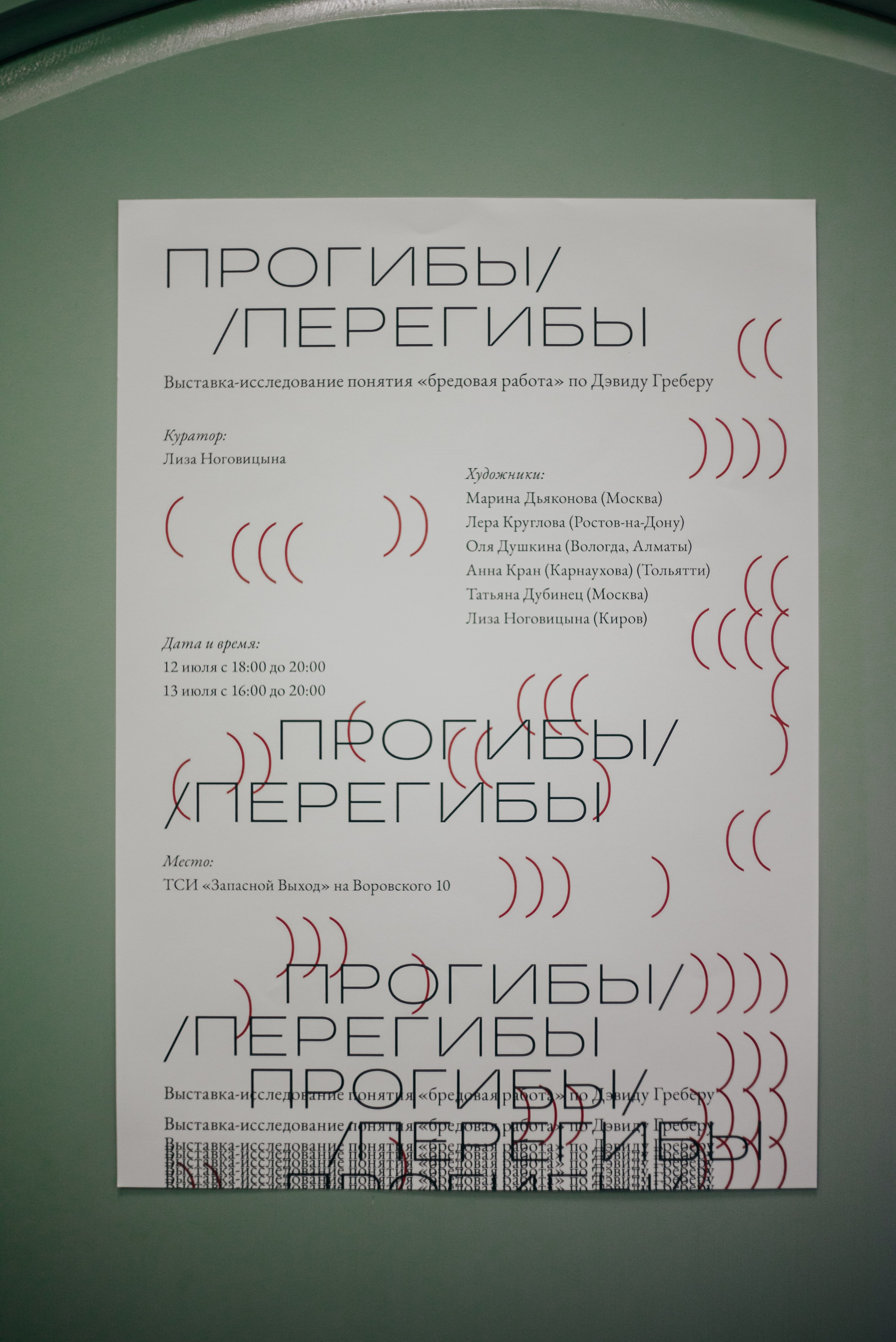 Прогибы/перегибы, групповая выставка, 12-13.07.2025, ТСИ «Запасной выход», Киров. Лера Круглова