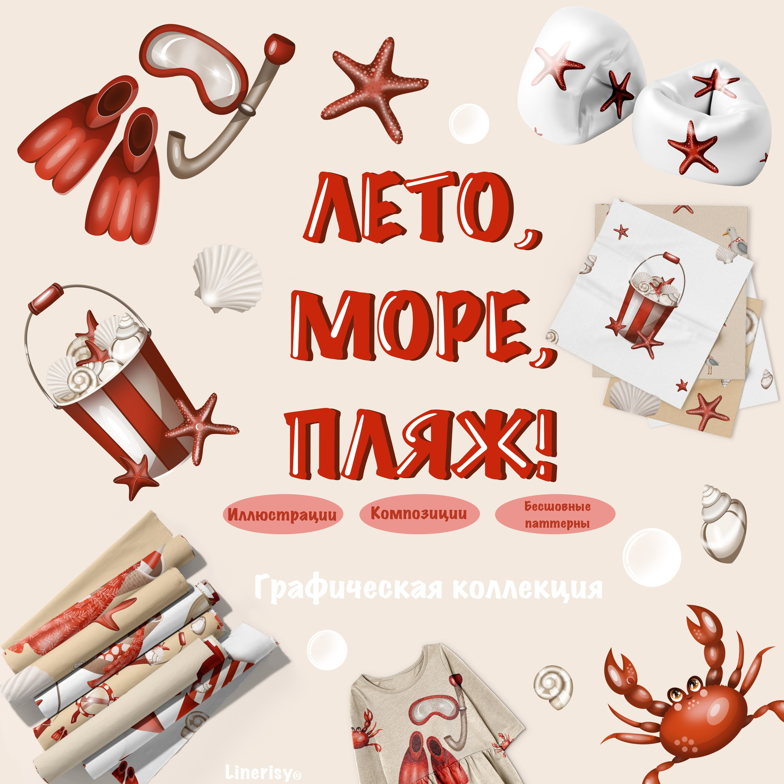 Коллекция «Лето, море, пляж» — графические иллюстрации, композиции и бесшовные паттерны. Художник-иллюстратор Евгения Бекренёва