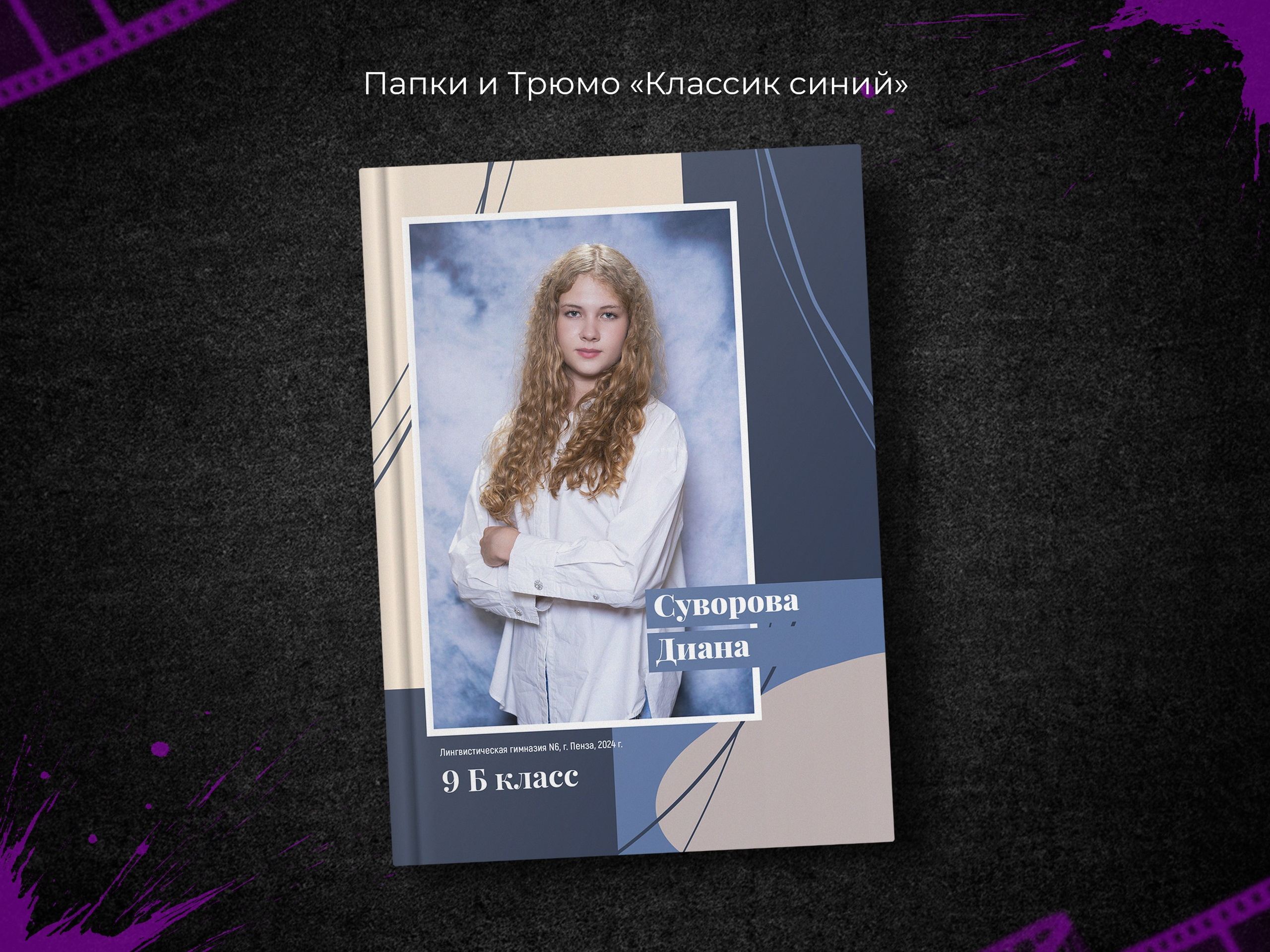 Классик синий. 9, 11 классы. Выпускные фотоальбомы в Пензе