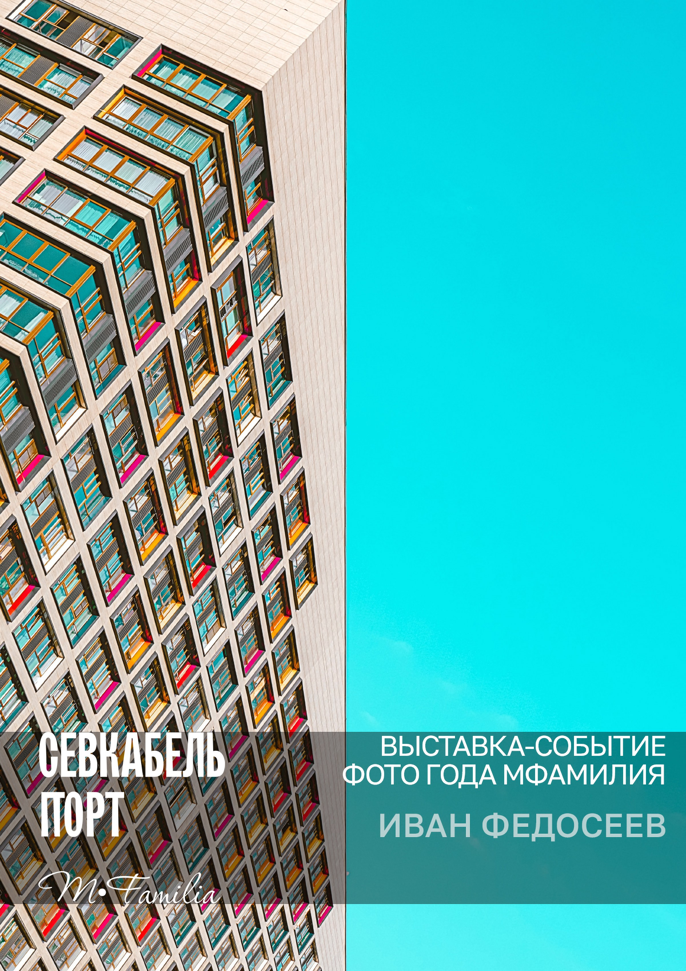 Геометрический фасад, яркие окна, контрастное синее небо, выставка Фото года МФамилия, современный урбанистический дизайн, афиша, диагональная перспектива.