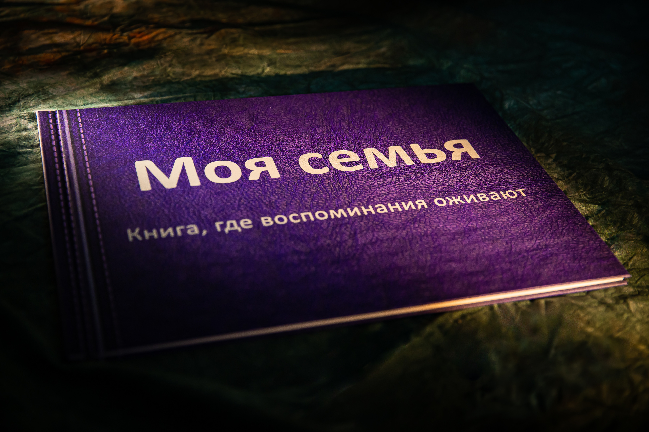 Фотокнига с оживающими фотографиями. Семейный и детский фотограф в Москве Тихонова Ксения