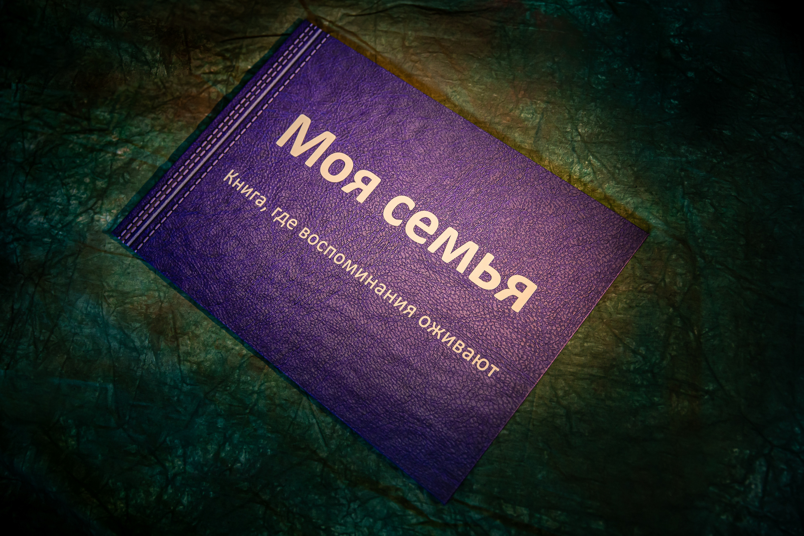 Фотокнига с оживающими фотографиями. Семейный и детский фотограф в Москве Тихонова Ксения