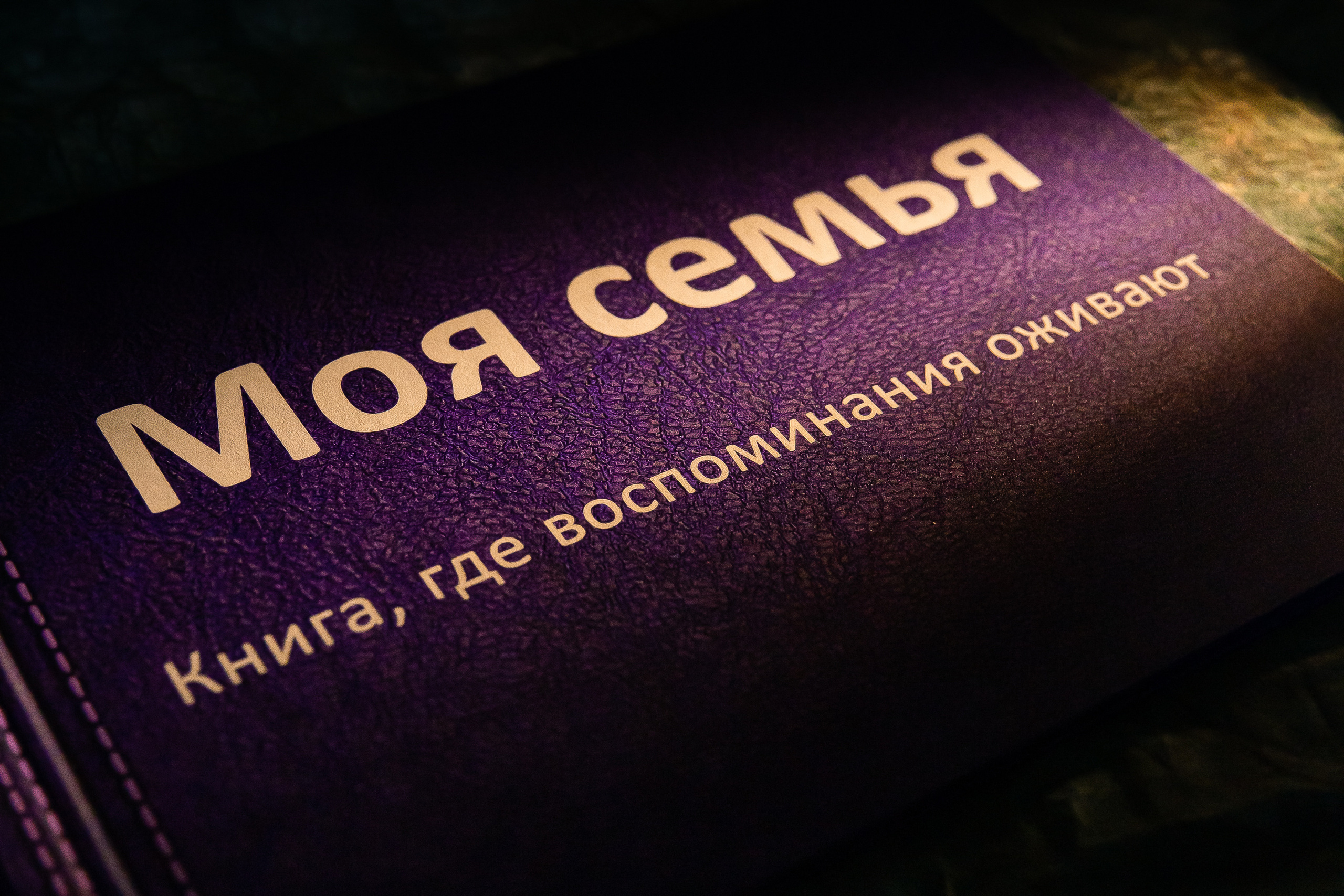 Фотокнига с оживающими фотографиями. Семейный и детский фотограф в Москве Тихонова Ксения