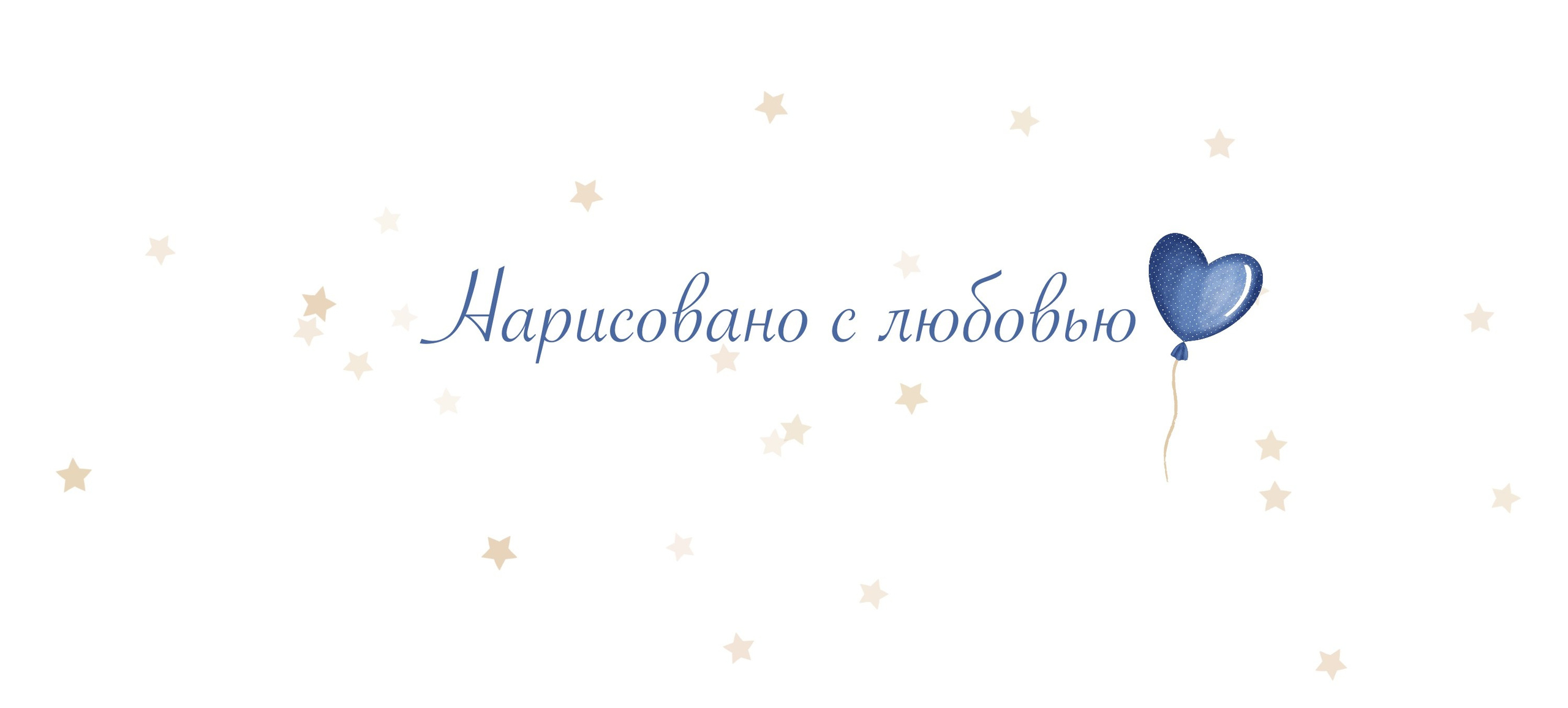 Графическая коллекция «С днем рождения, малыш». Художник-иллюстратор Евгения Бекренёва