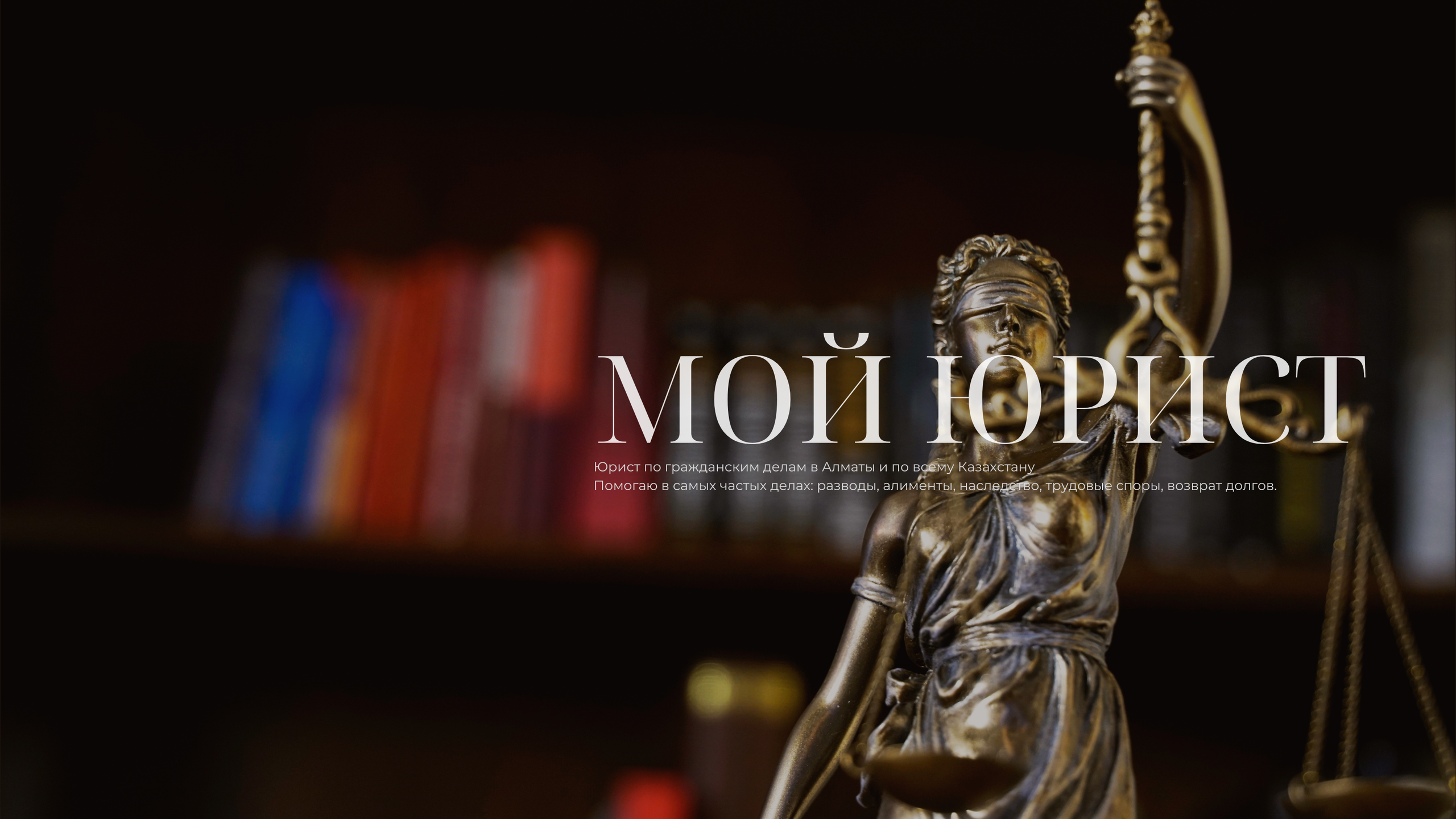 Юридические услуги — разводы, алименты, наследство. Юрист Алматы — Наталья Лукьянова. Правовая помощь и защита интересов