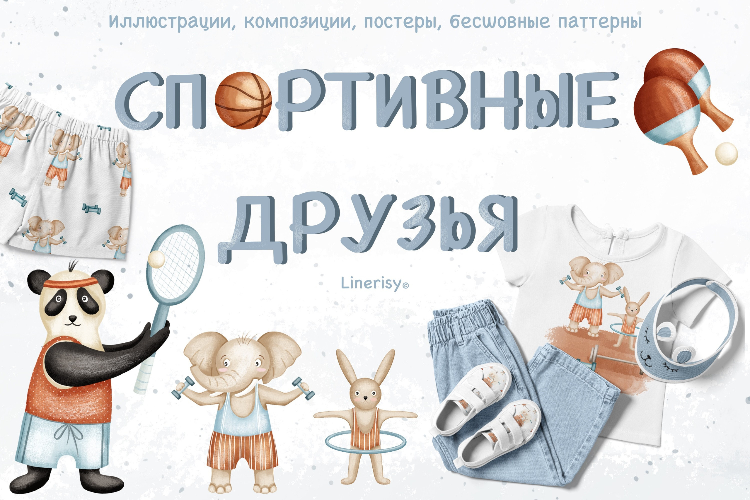 Коллекция «Спортивные друзья » — графические иллюстрации, композиции, постеры и бесшовные паттерны. Художник-иллюстратор Евгения Бекренёва