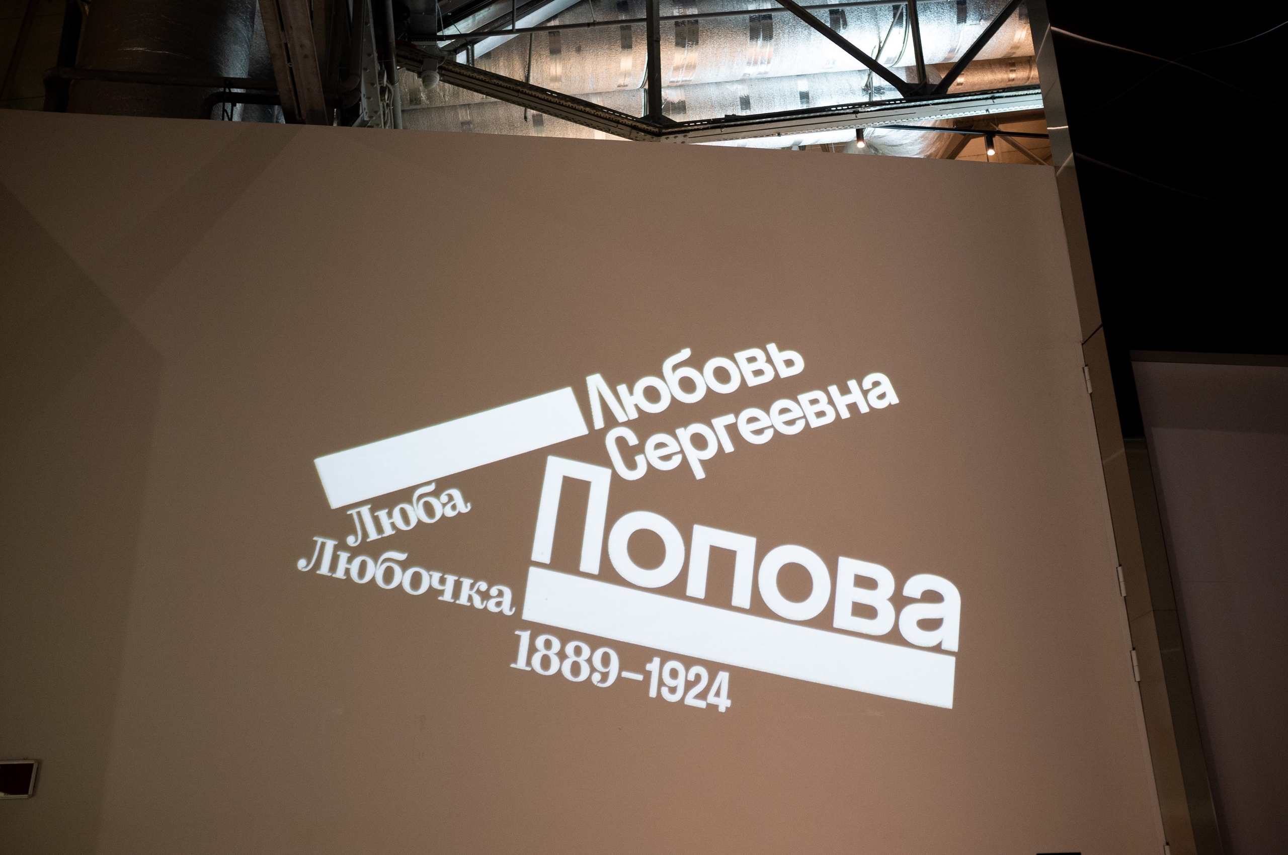 Люба, Любочка, Любовь. Еврейский музей. Искусство фотографии. Мария Осокина