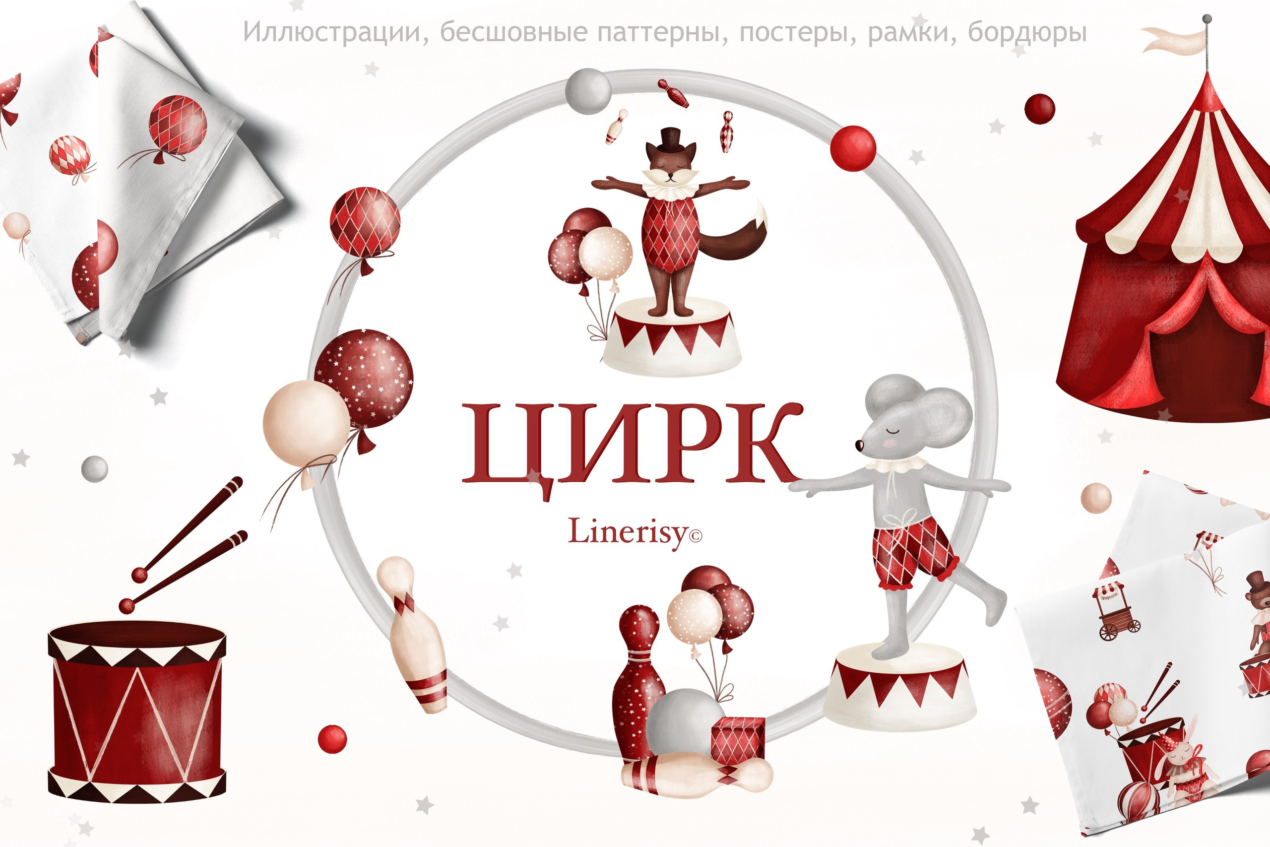 Коллекция «Цирк» — графические иллюстрации, композиции, постеры, фреймы, рамки и бесшовные паттерны. Художник-иллюстратор Евгения Бекренёва