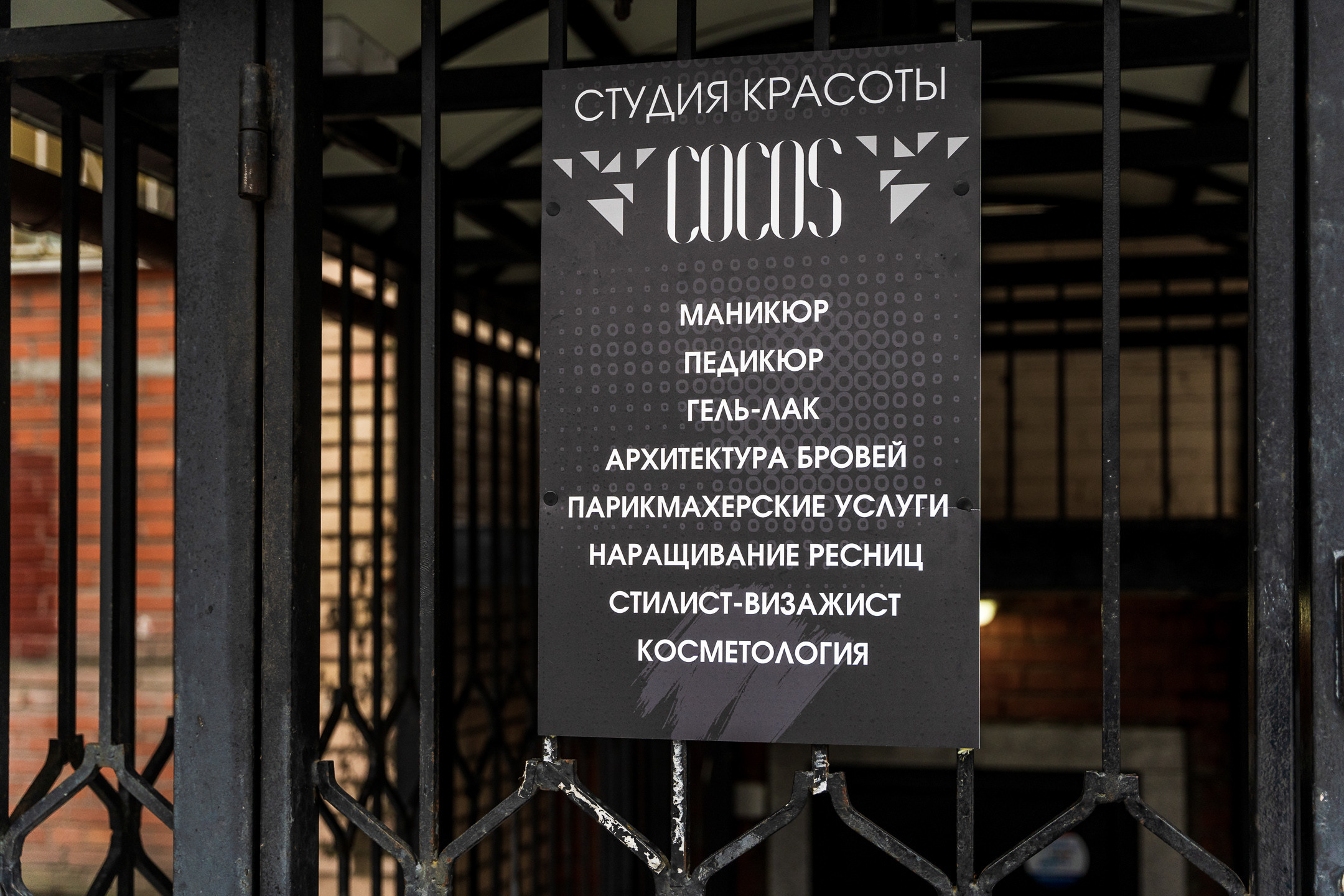 Салон красоты COCOS. Святослав Буньков | фотограф