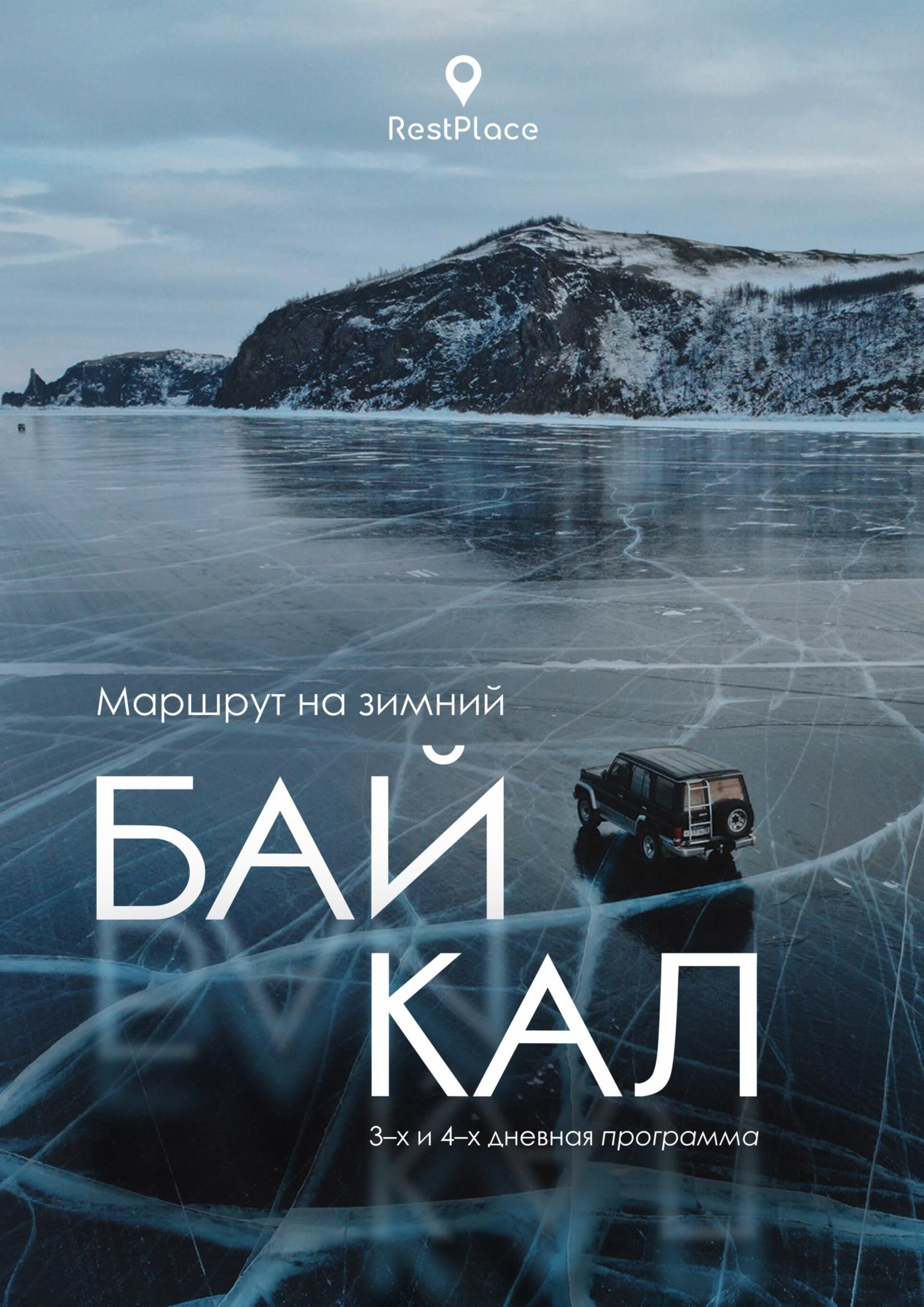 Байкал | зима 2026