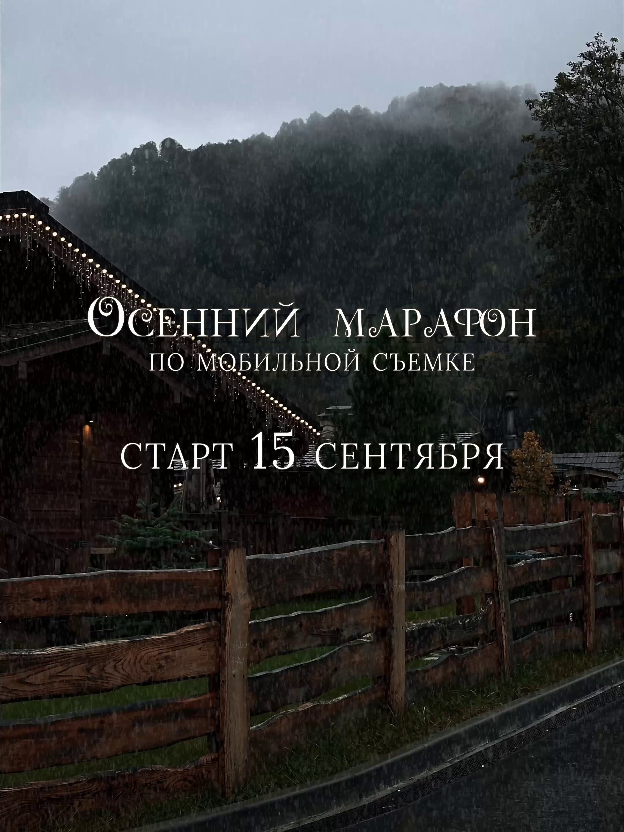 Осенний марафон 2026. Мобильный фотограф и видеограф Сочи