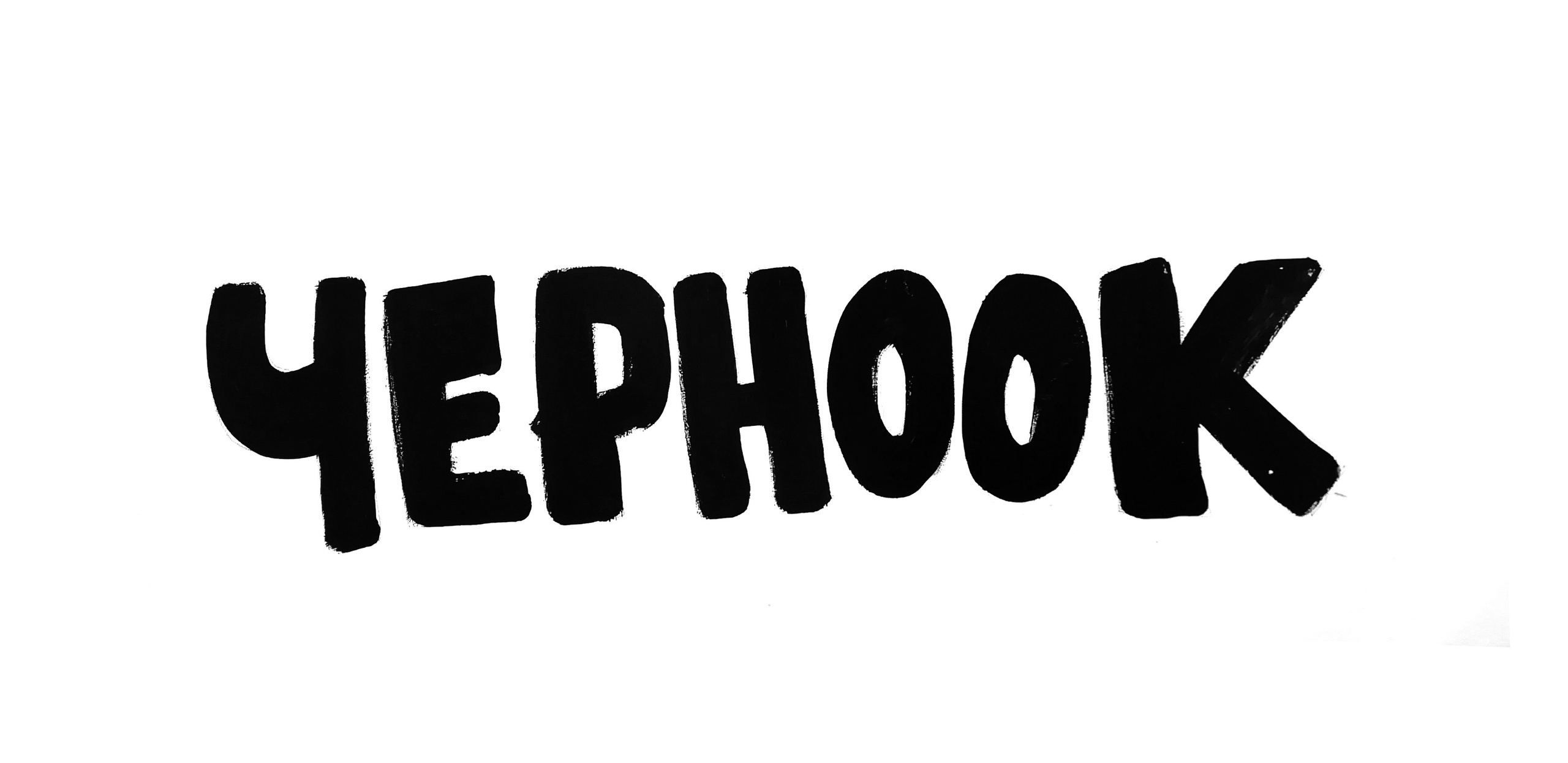 Легалка. Художник Рыбак Николай