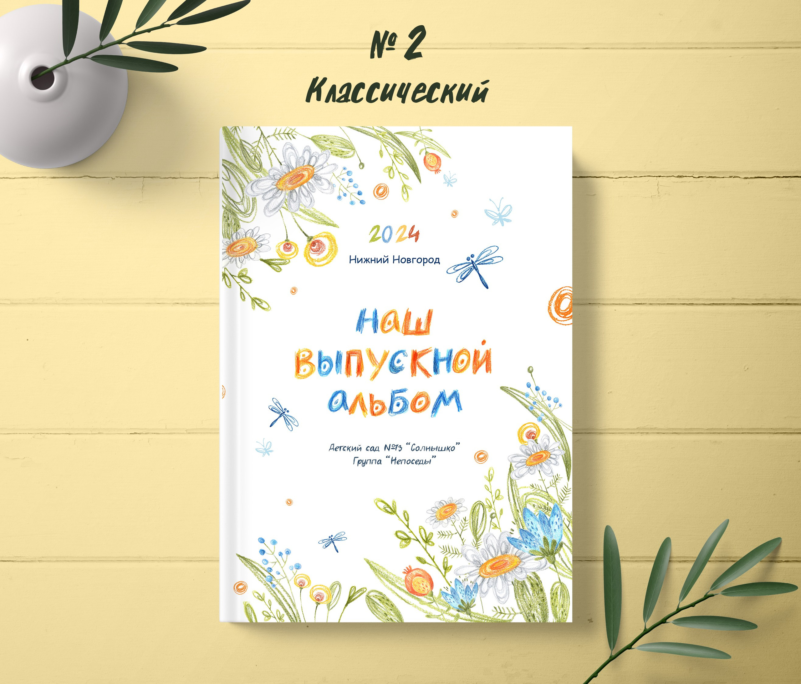 Детский сад. Выпускные альбомы «Эврика» в Нижнем Новгороде