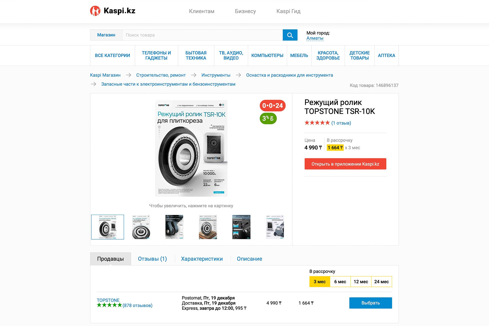 Пример карточки товара на Kaspi с профессиональной предметной съёмкой