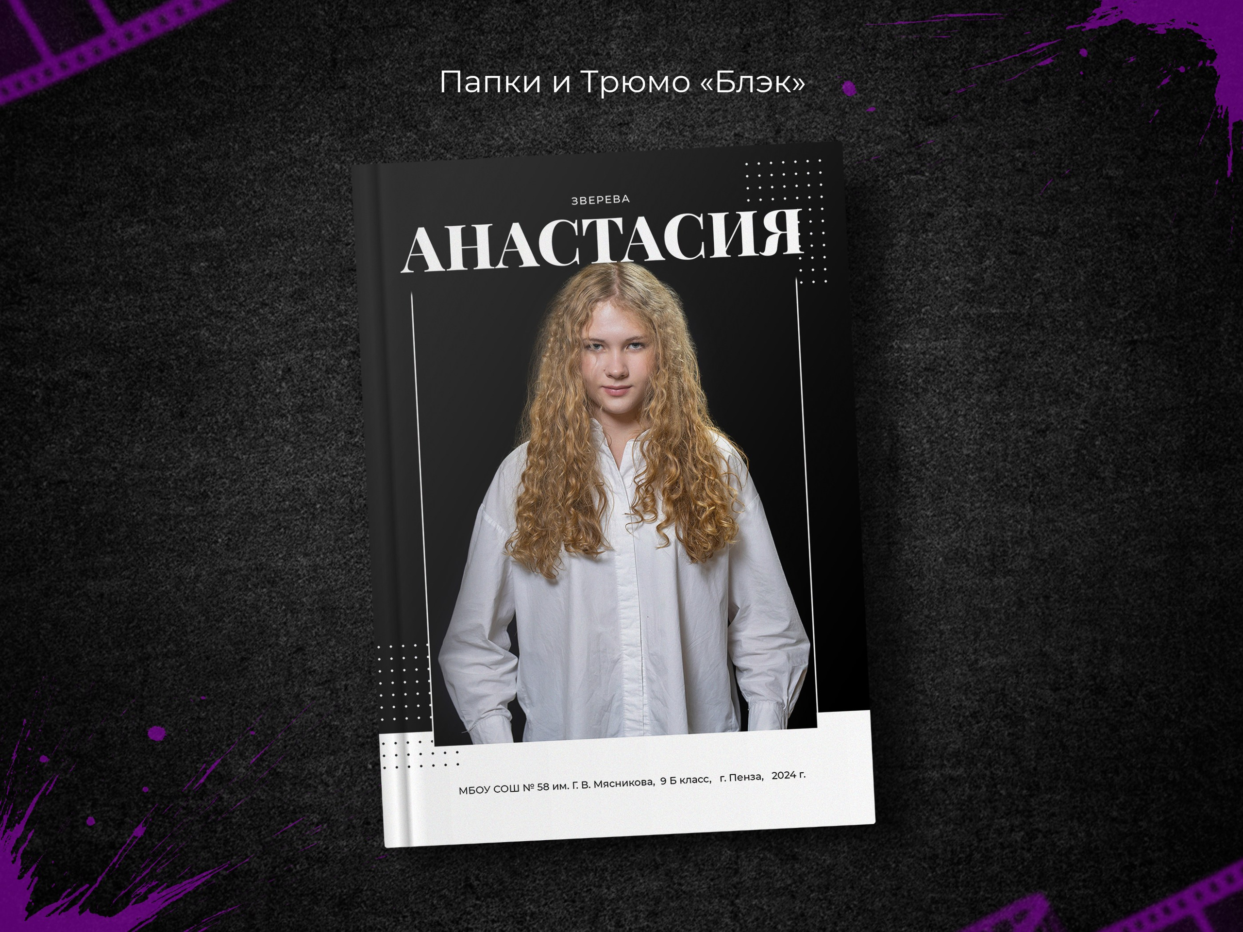 Блэк. Выпускные фотоальбомы в Пензе