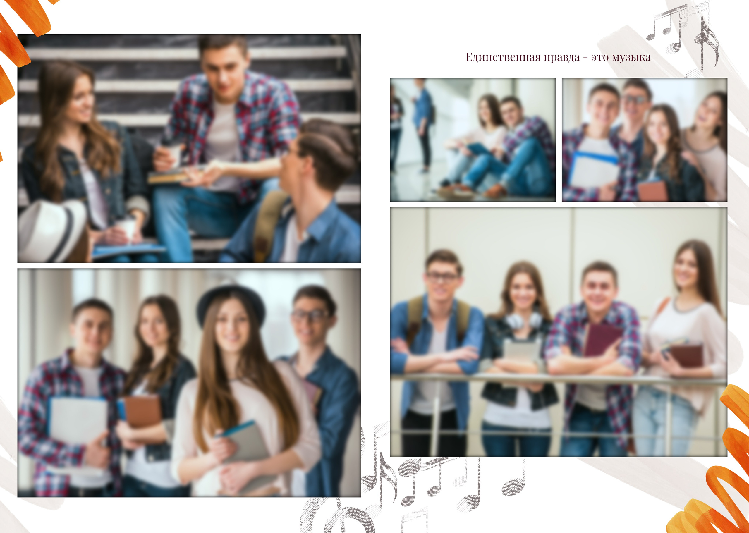 МУЗЫКА. ТВОЙ АЛЬБОМ / ТВОИ ПРАВИЛА