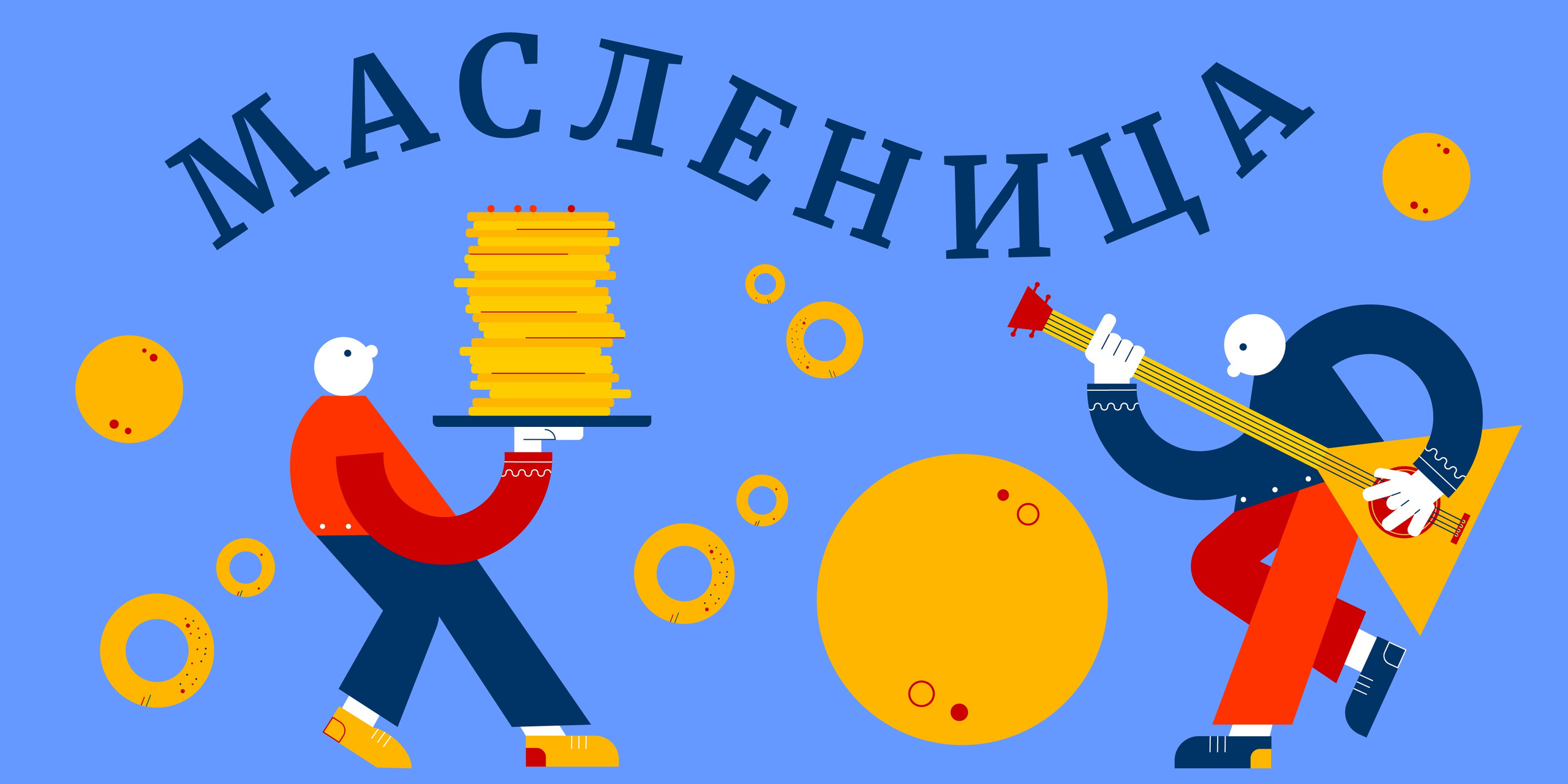 МАСЛЕНИЦА. Айдентика мероприятия. Олеся Бакулина, графический дизайнер, иллюстратор