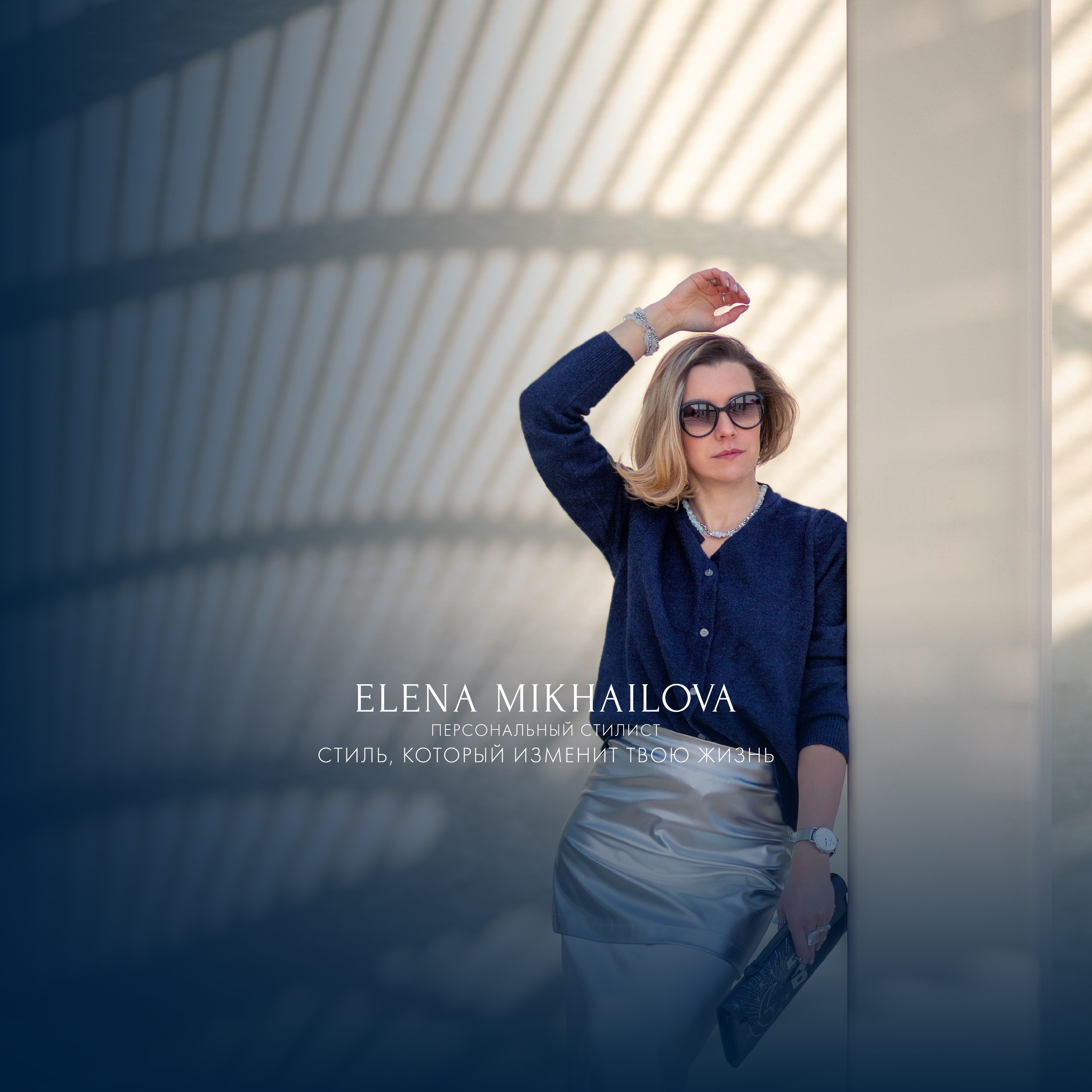Стилист Елена Михайлова | стиль & архетипы