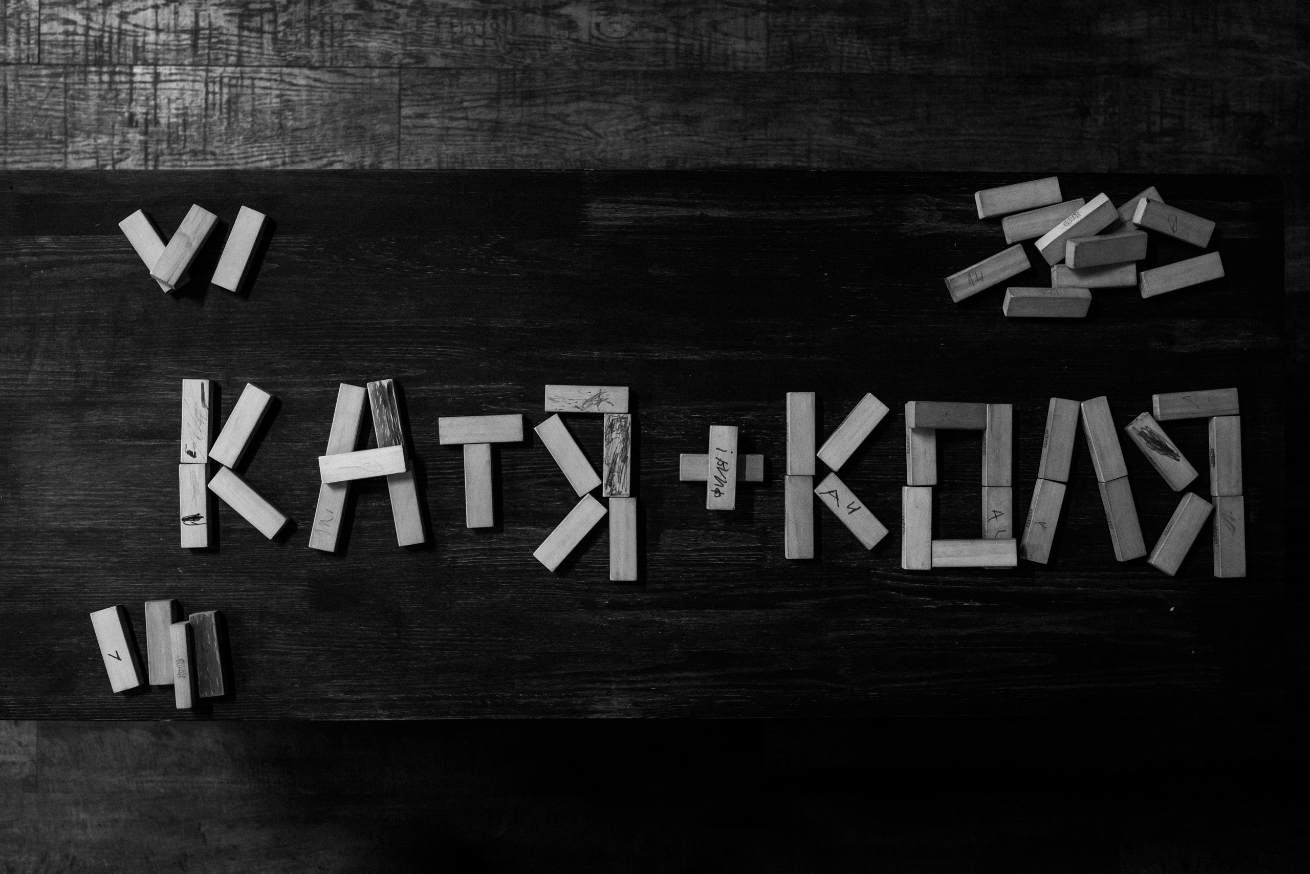 Катя и Коля. Фотограф Макс Ветошкин 📷