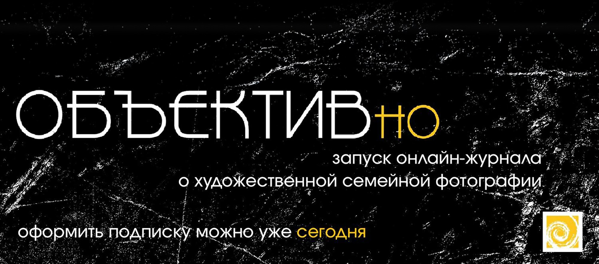 Журнал «ОБЪЕКТИВно»