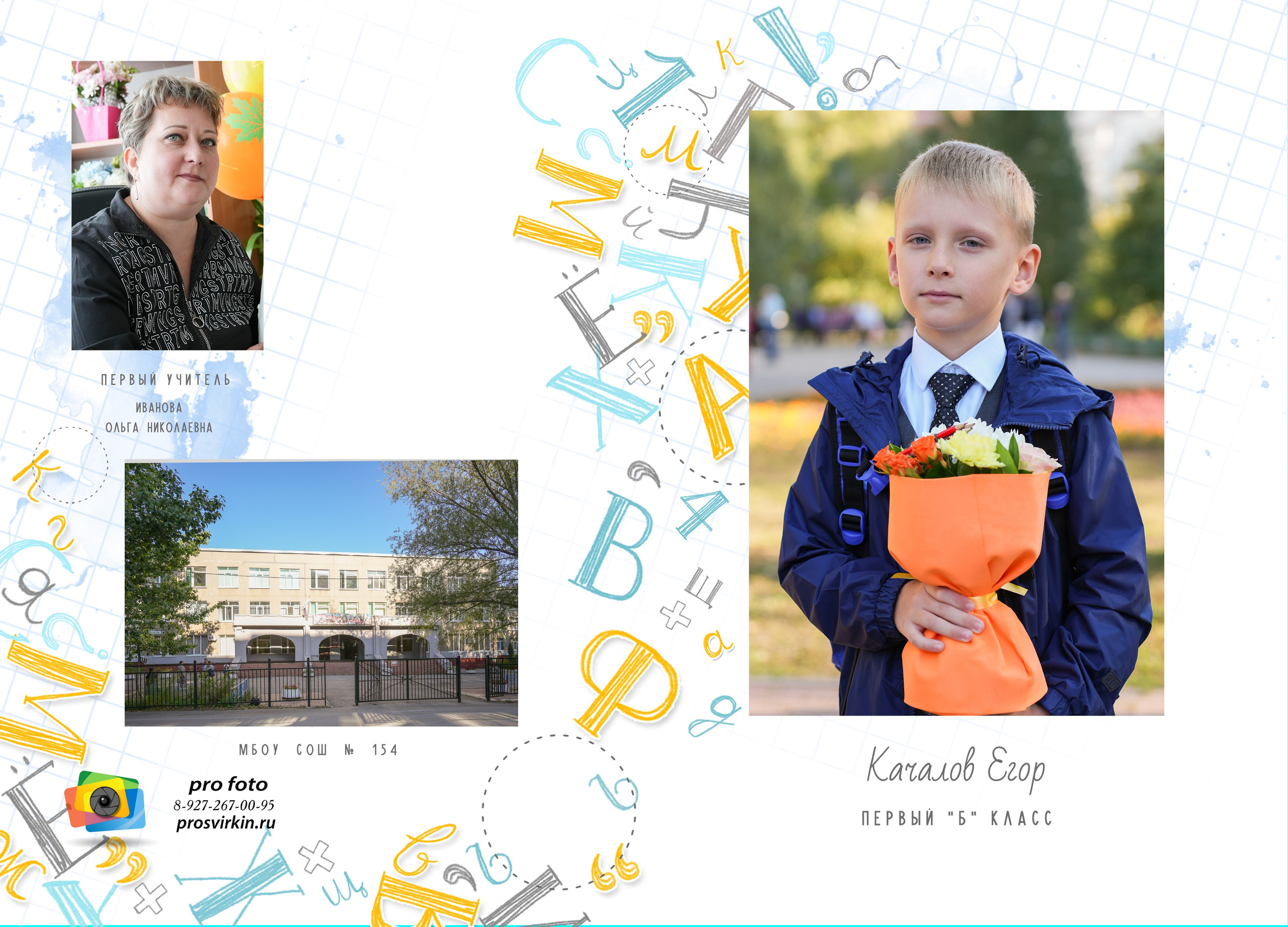 Начальная школа 1-4 классы. Семейный фотограф Владимир Просвиркин. г. Самара
