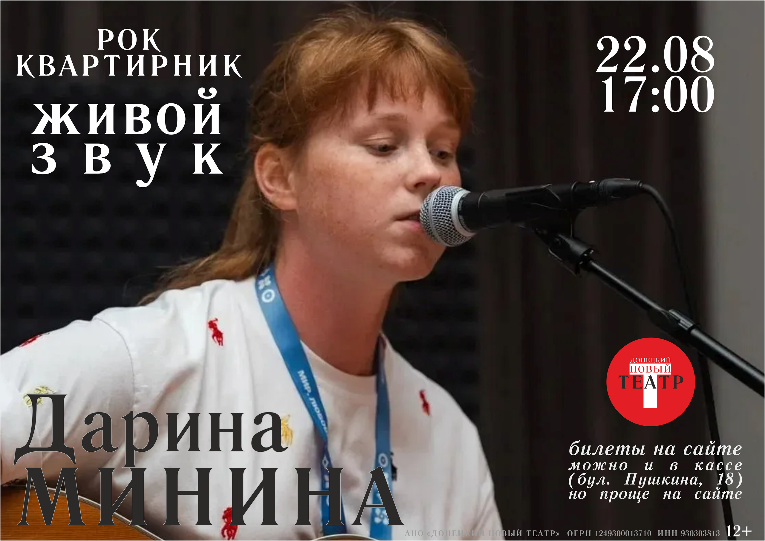 Квартинк в Донецком новом театре