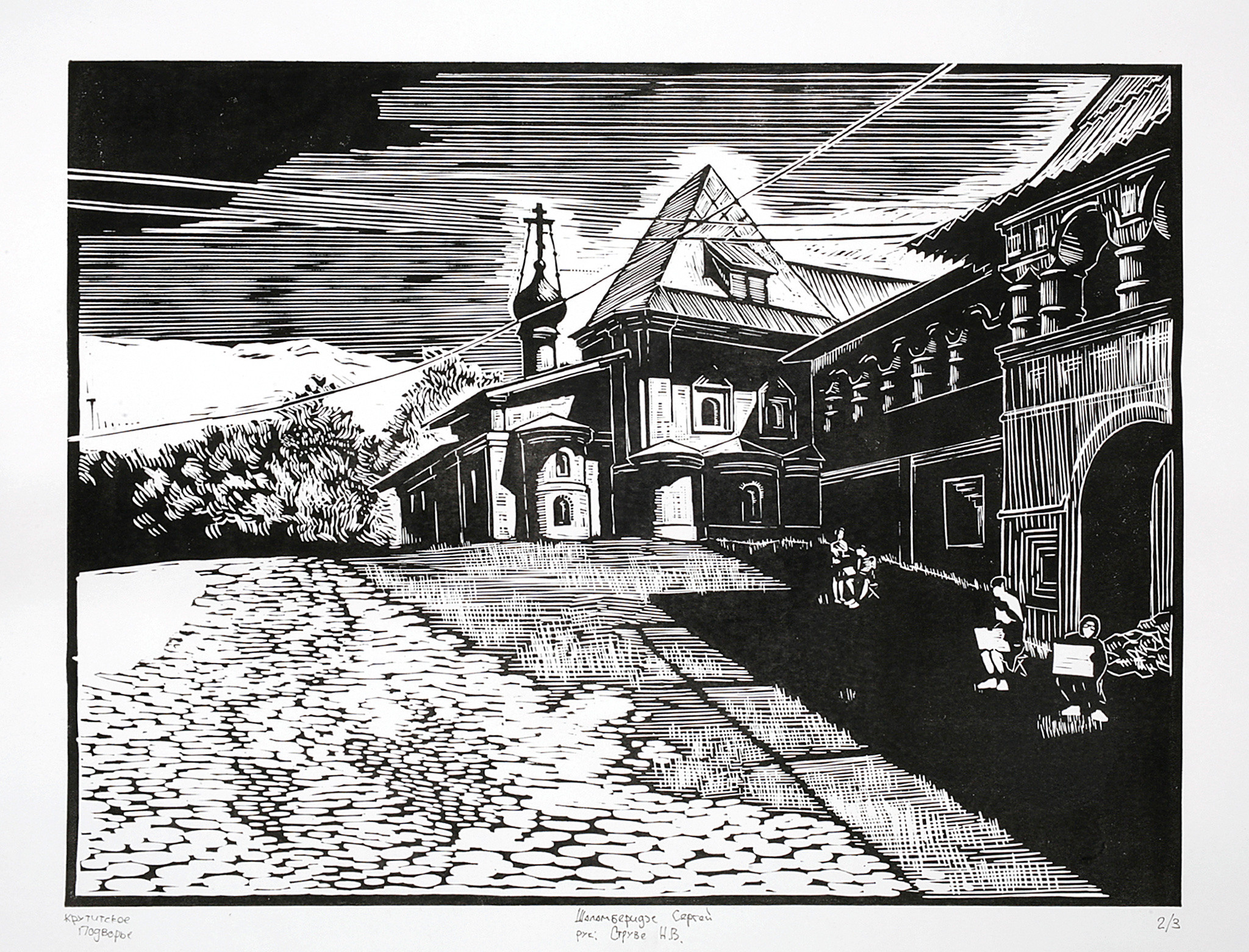 Шаламберидзе Сергей. Линогравюра.