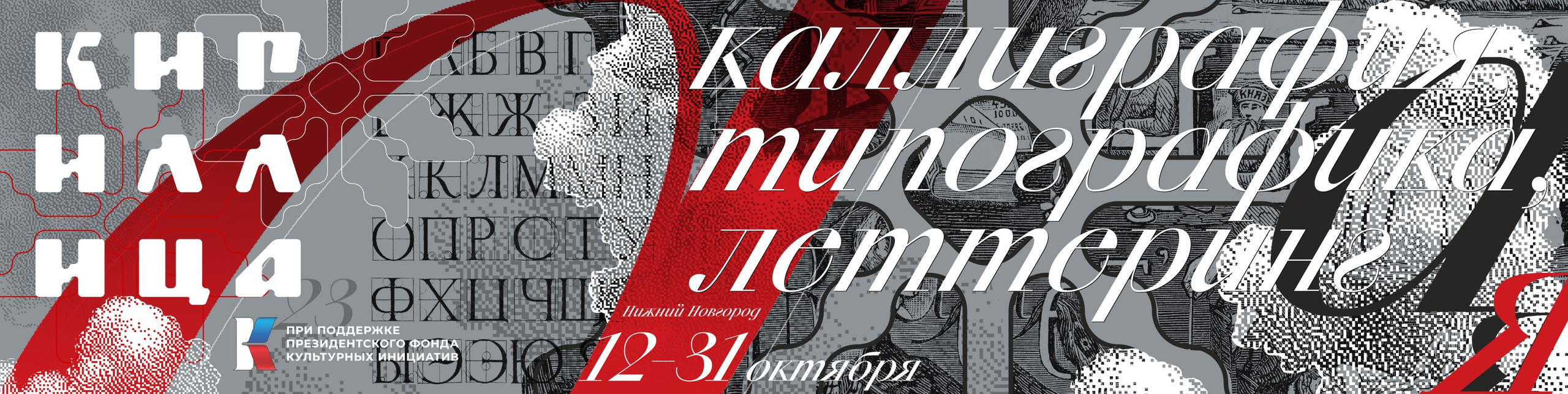 Кириллица 2023. Кириллица — выставка кириллического дизайна