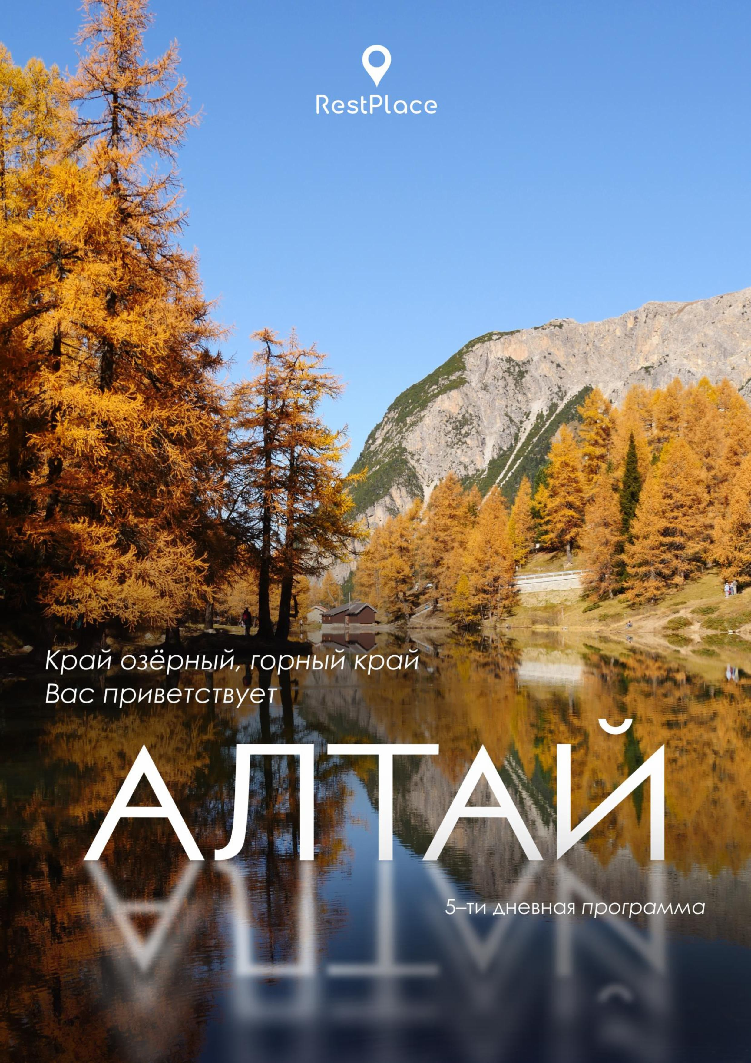 Алтай с комфортом и в мини-группах | Самая красивая осень в России