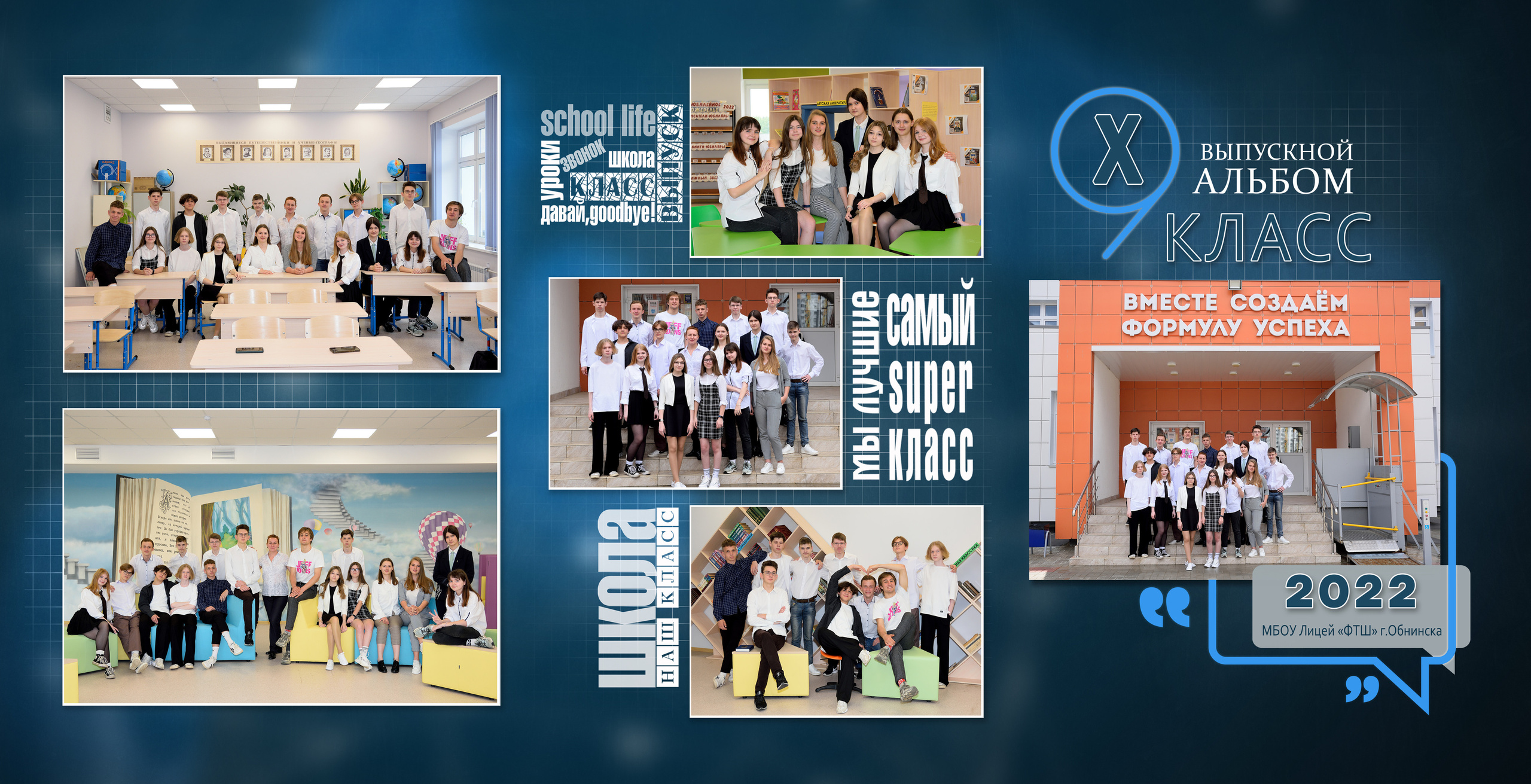 2022 МБОУ Лицей «ФТШ» г. Обнинска класс 9"Х» Папка Трюмо 21×30. Выпускные альбомы для школ и детских садов Александр и Динара