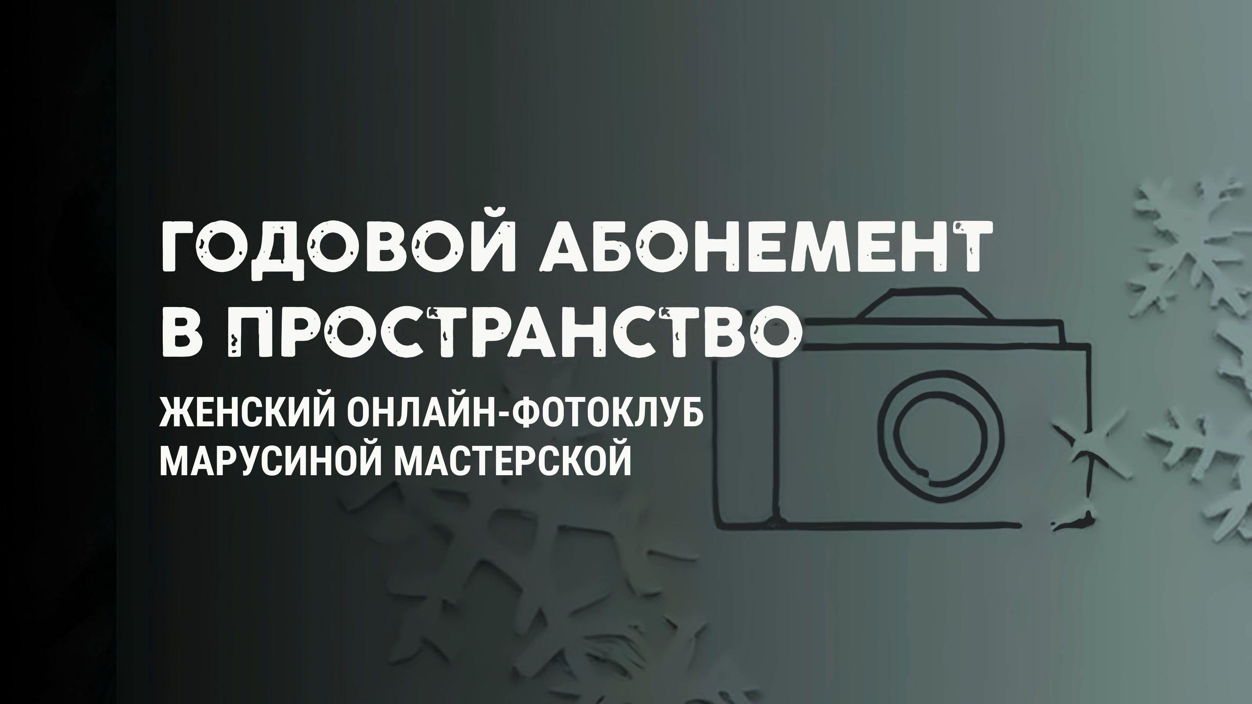 ГОДОВОЙ АБОНЕМЕНТ В ПРОСТРАНСТВО