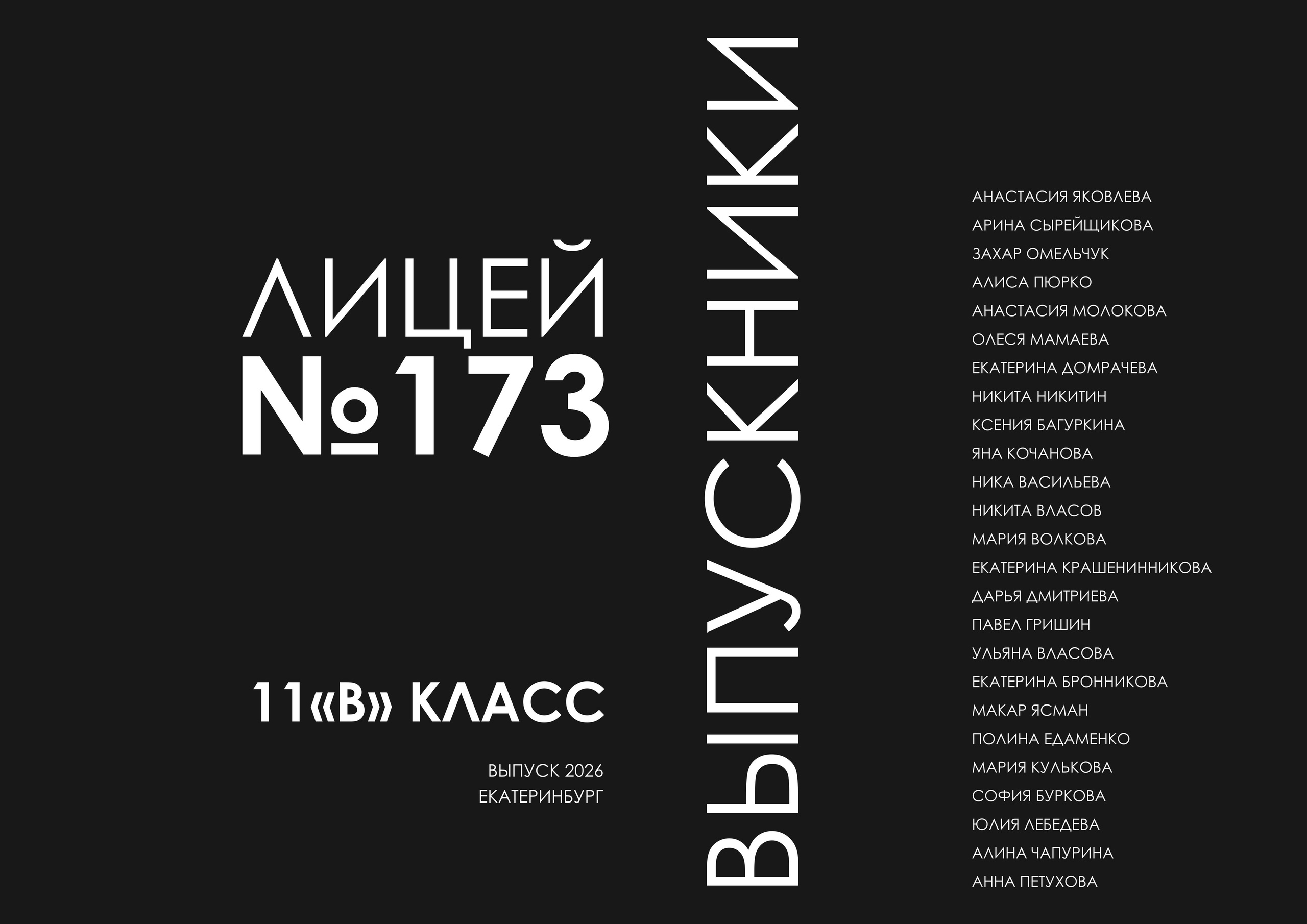 ВЫПУСКНЫЕ АЛЬБОМЫ. Фотограф Алёна Михайлова, Екатеринбург