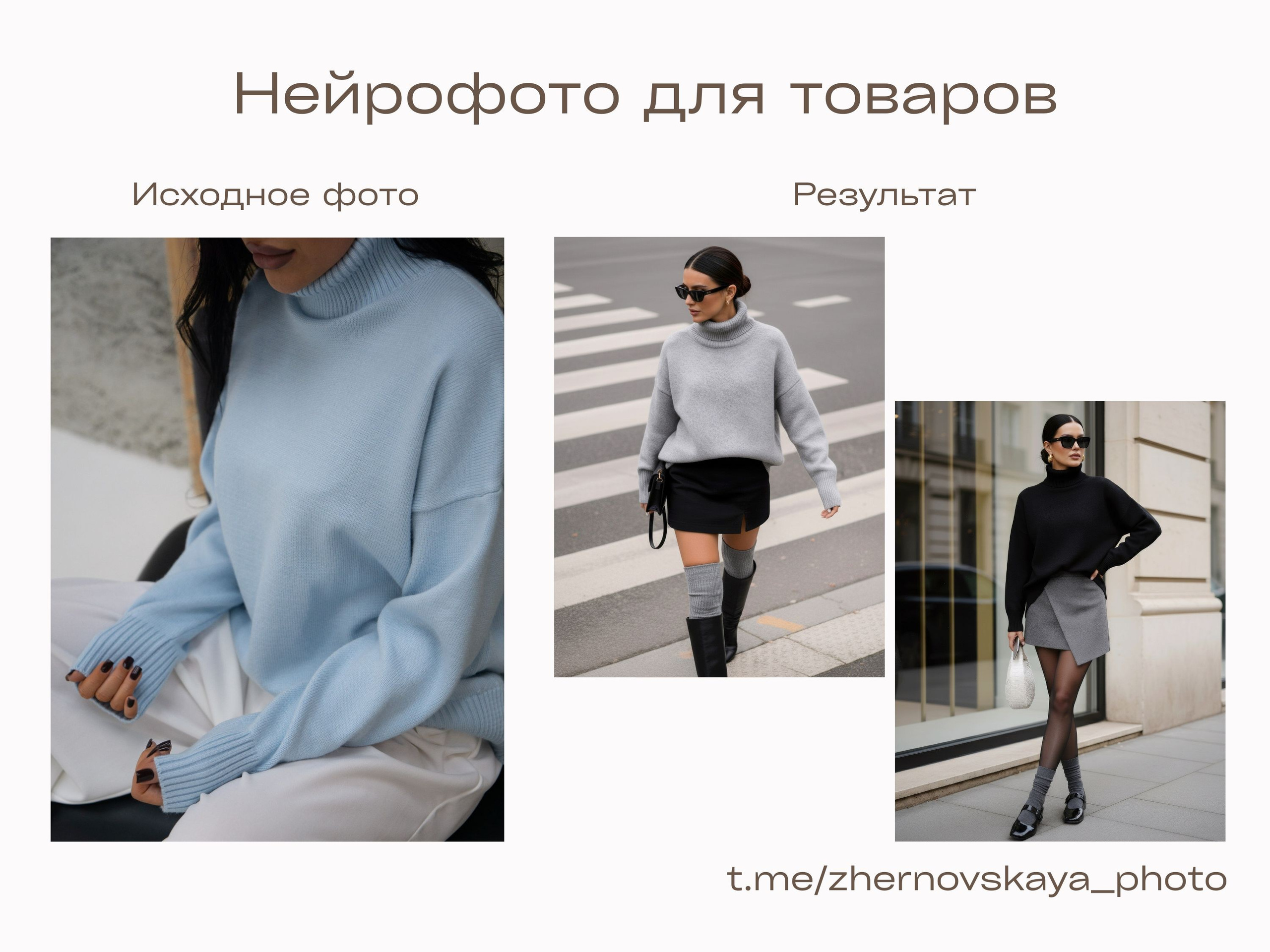 Нейрофотограф онлайн нейрофотосессия для маркетплейсов Озон Wildberries ВБ одежда на моделях нейросеть фото товаров AI ИИ заказать нейрофото. Фотограф Екатеринбург Анастасия Жерновская | Маркетплейсы и нейрофото