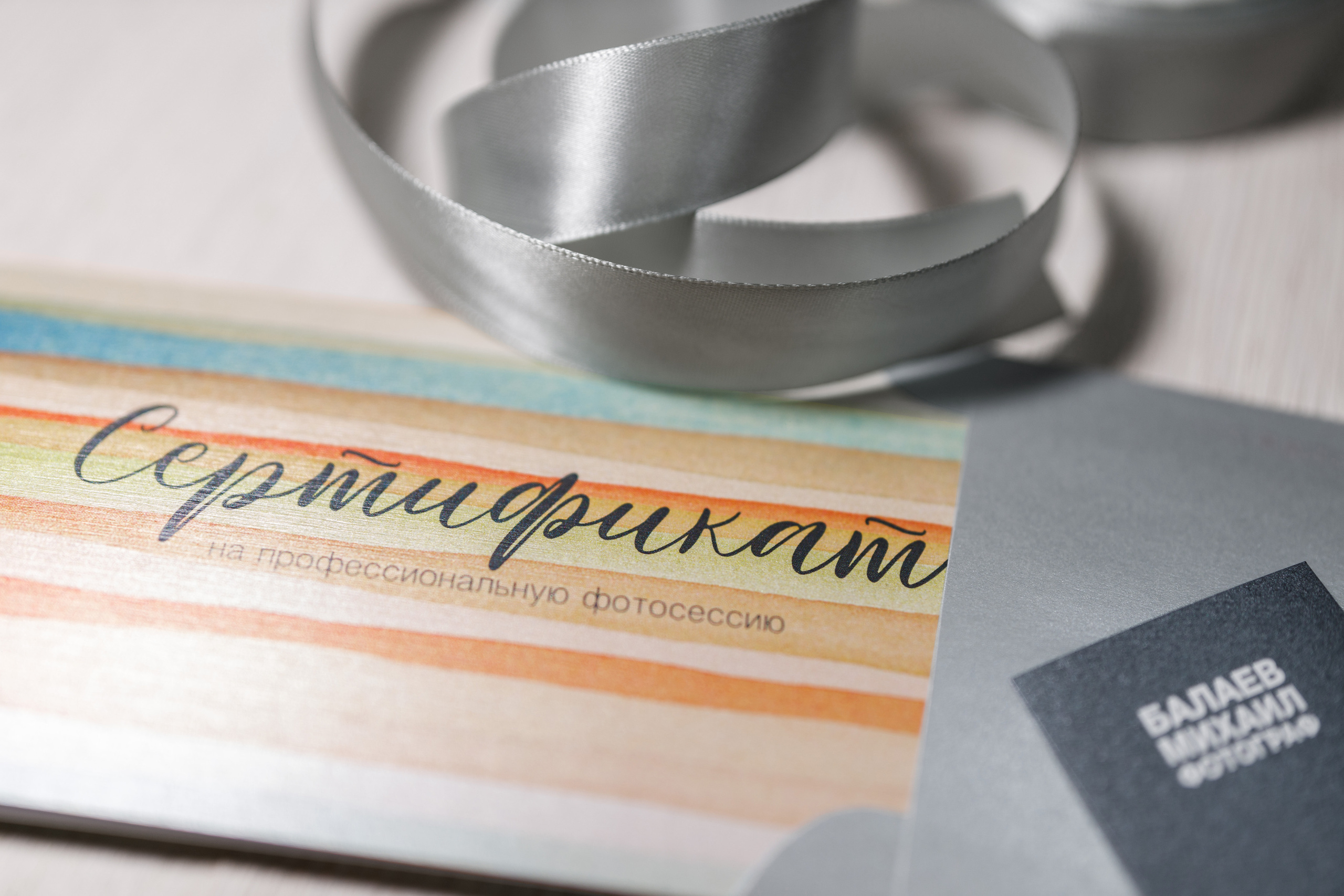 Подарочный сертификат. Фотограф Балаев Михаил