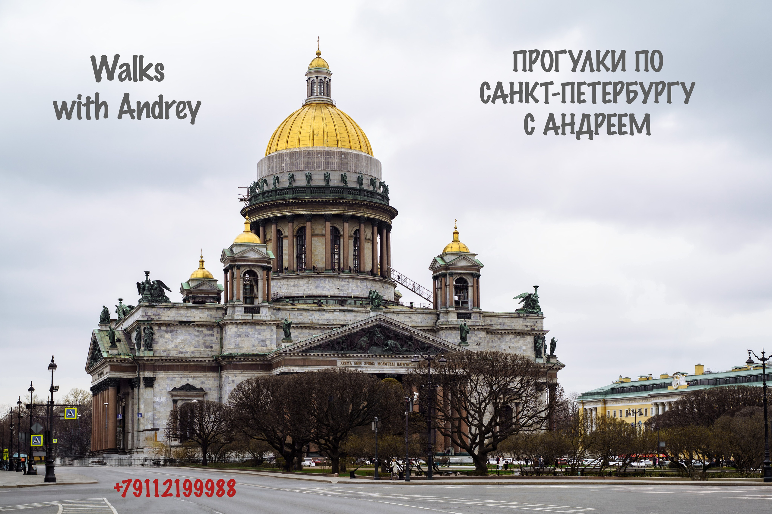 Прогулки с Андреем по Санкт-Петербургу