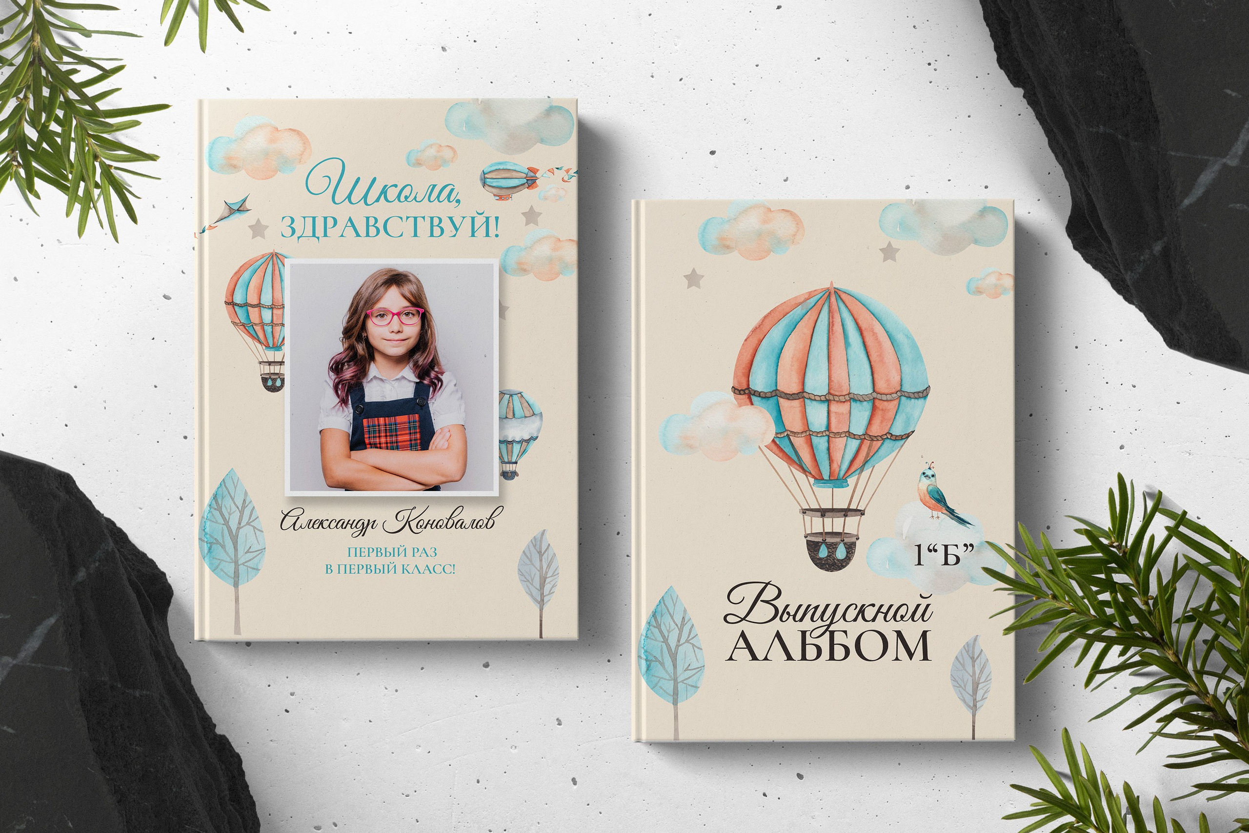 ВОЗДУШНЫЙ ШАР. ТВОЙ АЛЬБОМ / ТВОИ ПРАВИЛА