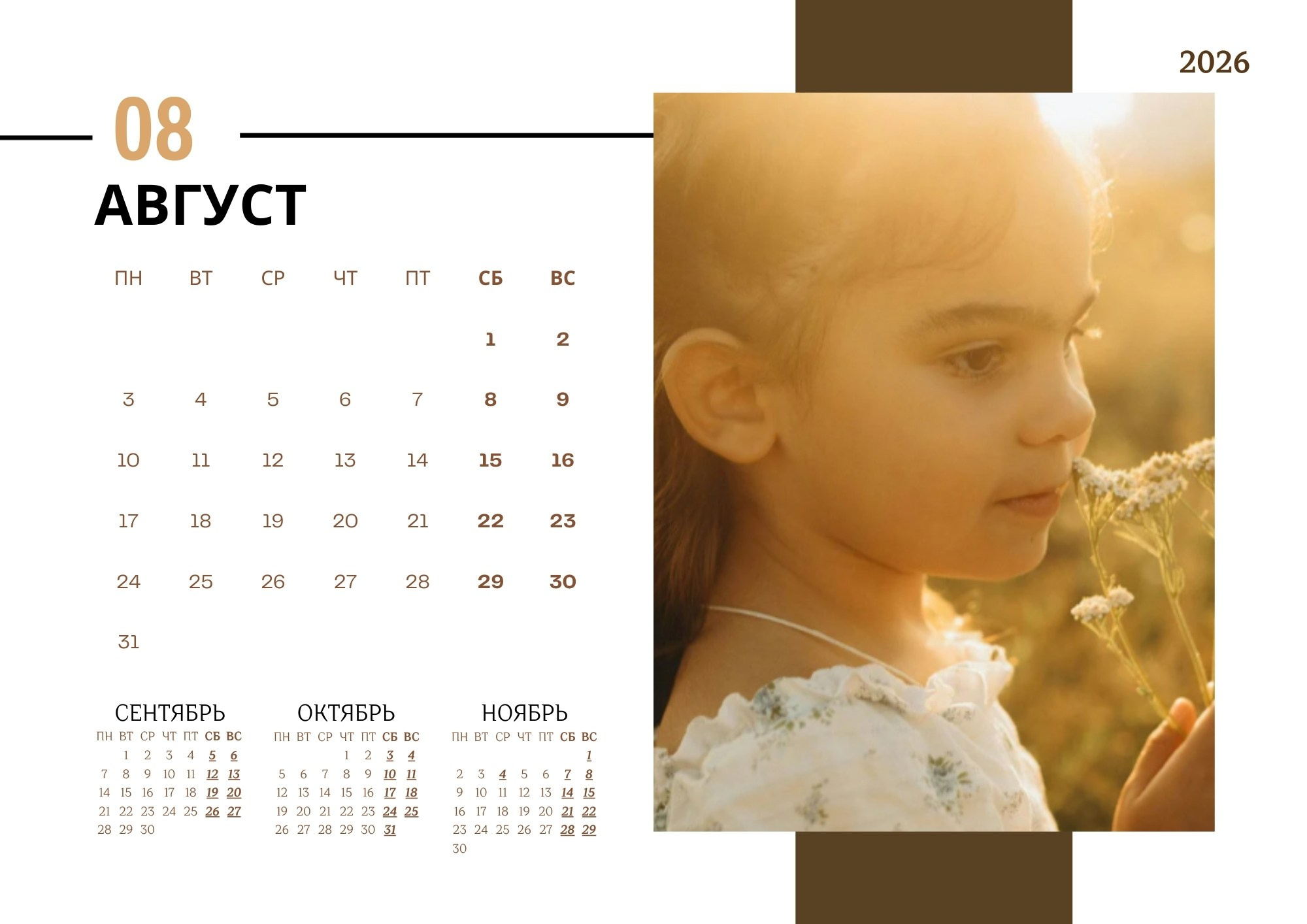 Квартальный семейный календарь 2026 — август, девочка нюхает полевые цветы в солнечном свете