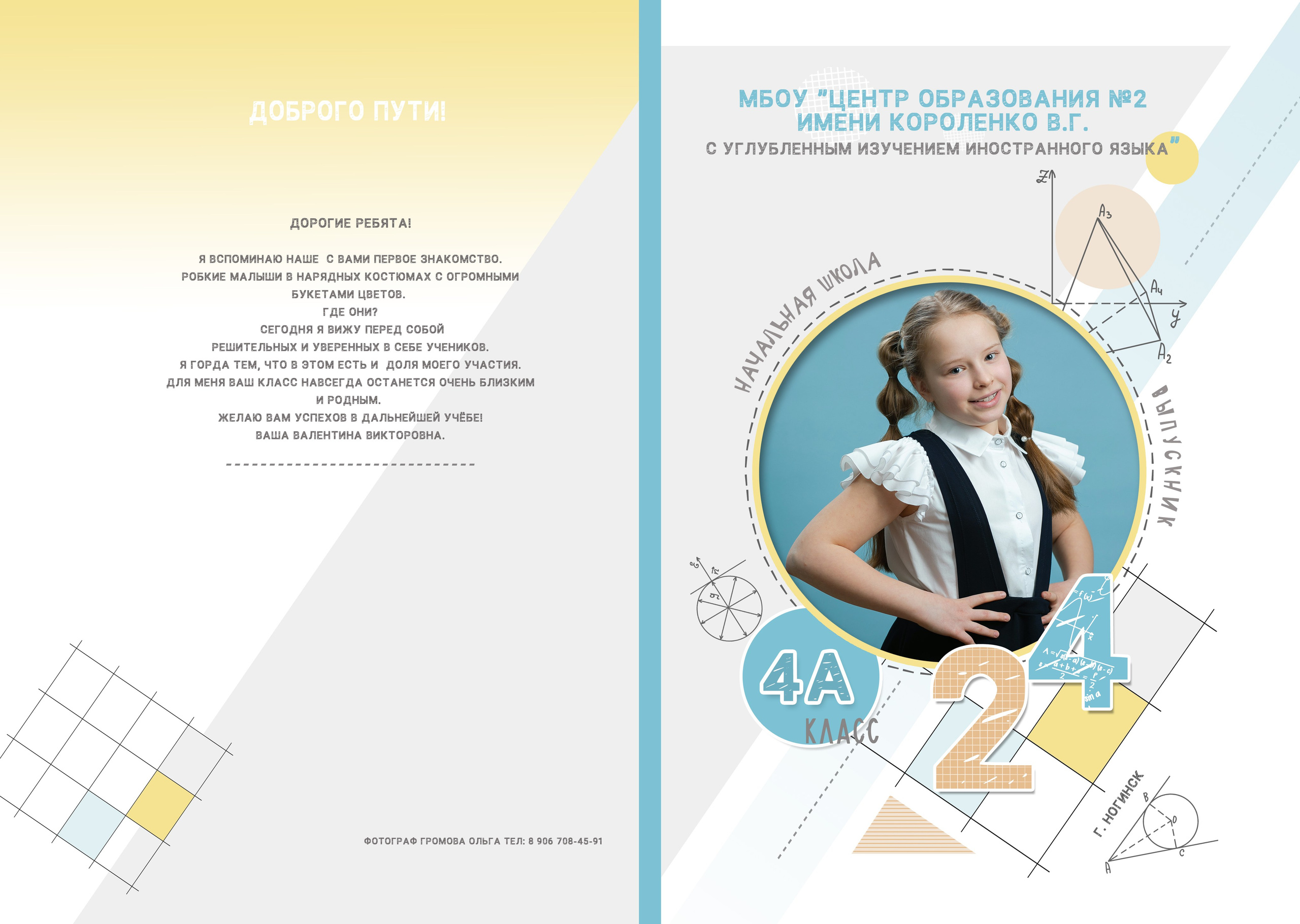 «ВЕСЕЛЫЕ ЦИФРЫ» для начальных классов (2-4). Семейный и школьный фотограф Громова Ольга