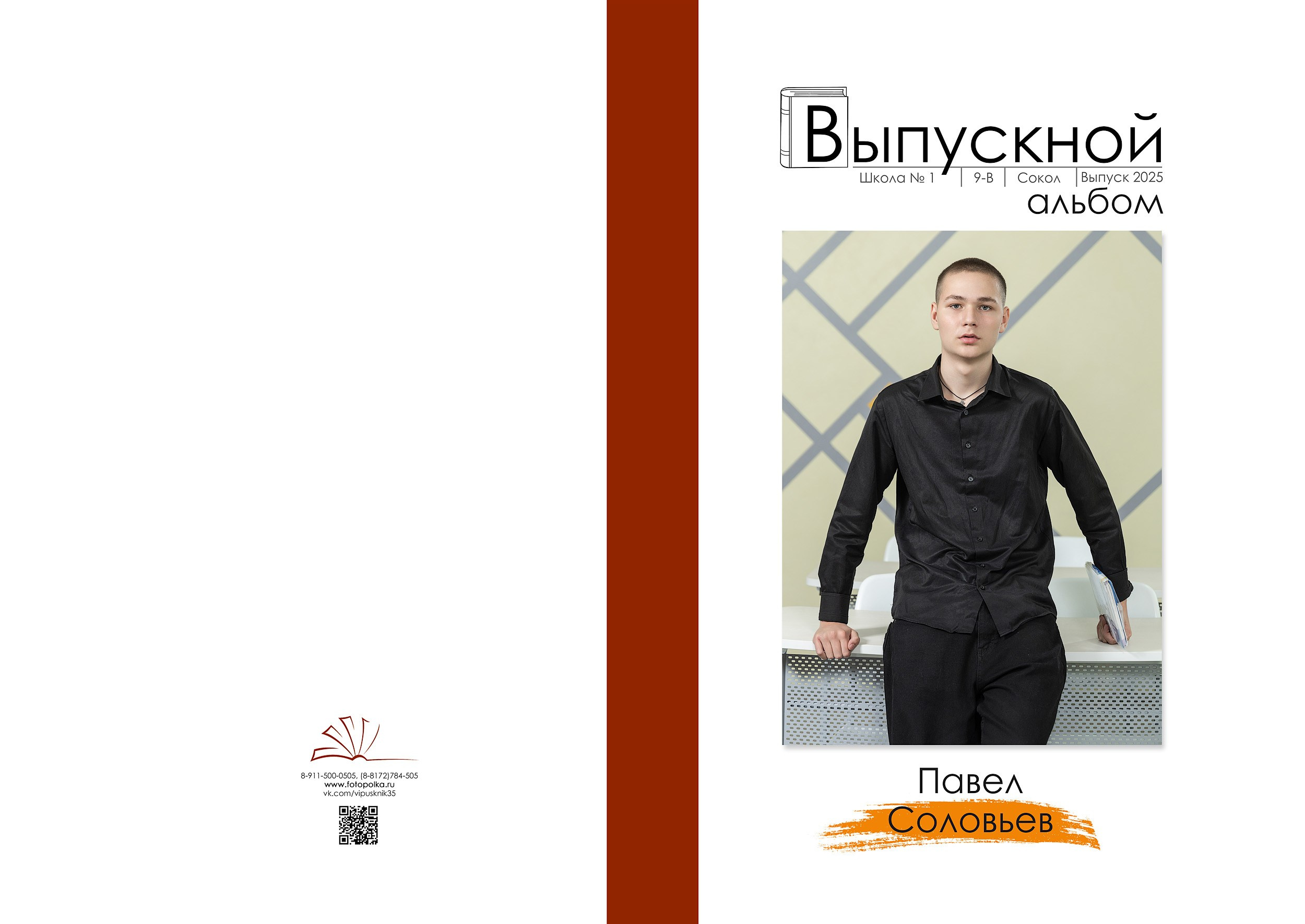 Индивидуальная обложка выпускного альбома 2025 с вертикальным портретом по середину бедра