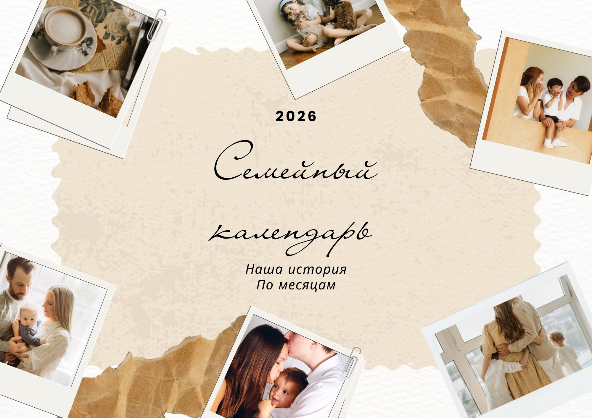 обложка семейного календаря 2026 с бежевым фоном и коллажем полароидных фото