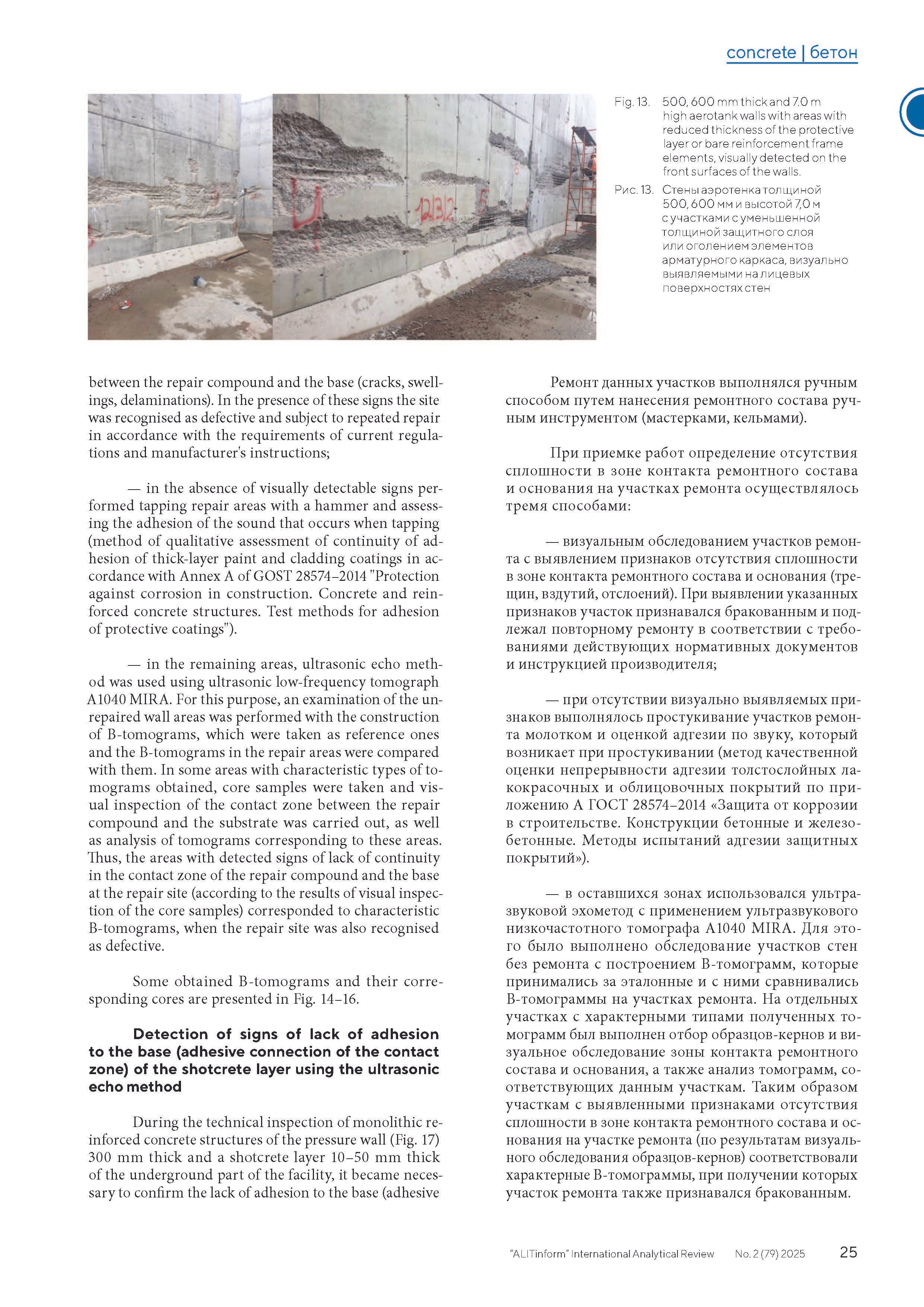 Публикация в журнале ALITInform № 2(79) 2025. Ультразвуковое и георадарное обследование бетонных и железобетонных конструкций в Москве и МО